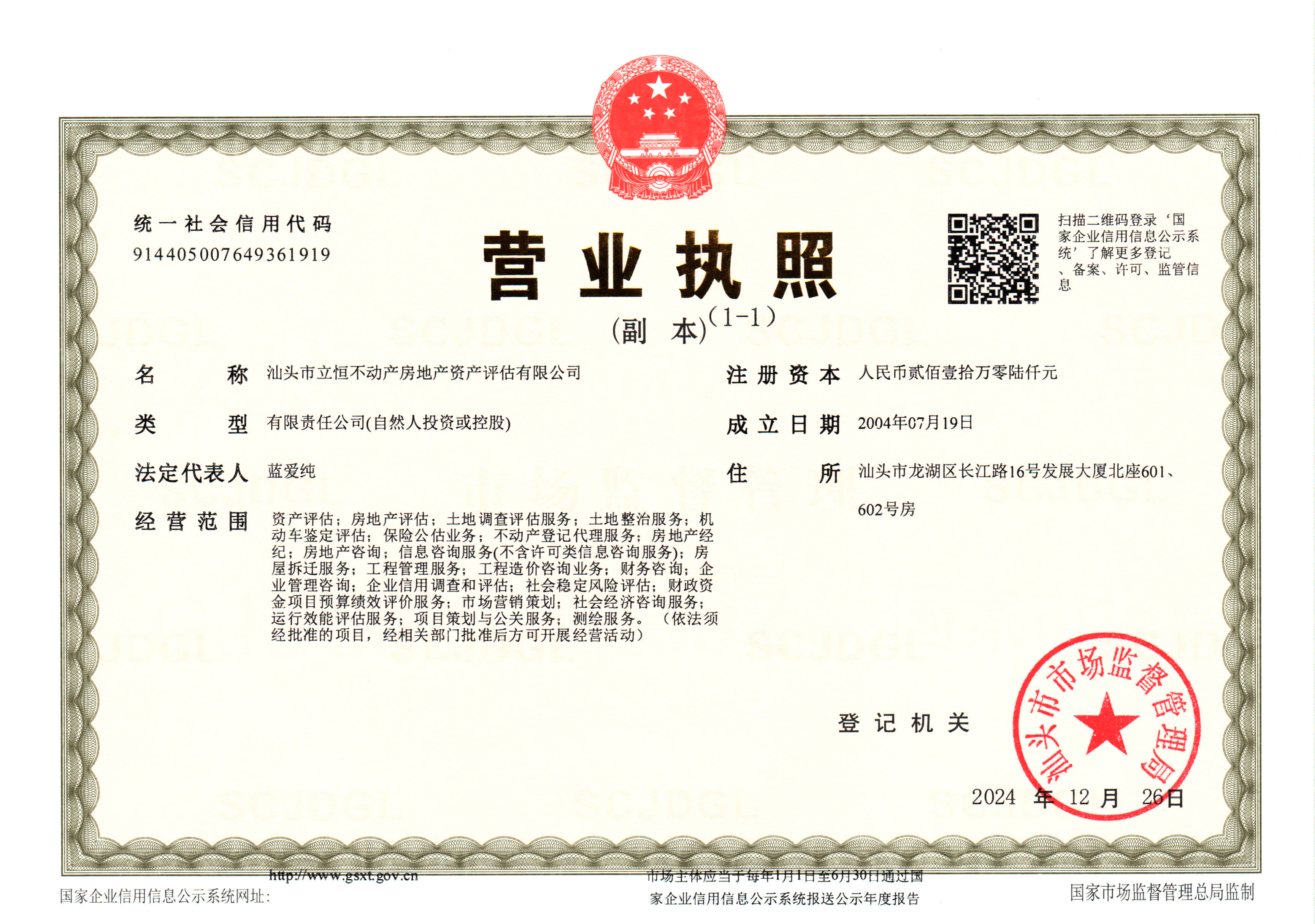 营业执照或法人登记证（原件扫描件）【企业提供营业执照，事业单位或社会组织提供法人登记证】