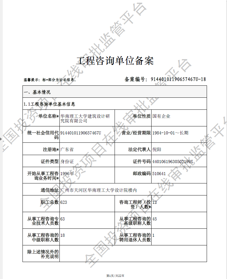 全国投资项目在线审批监管平台生成的《工程咨询单位备案》（原件扫描件）