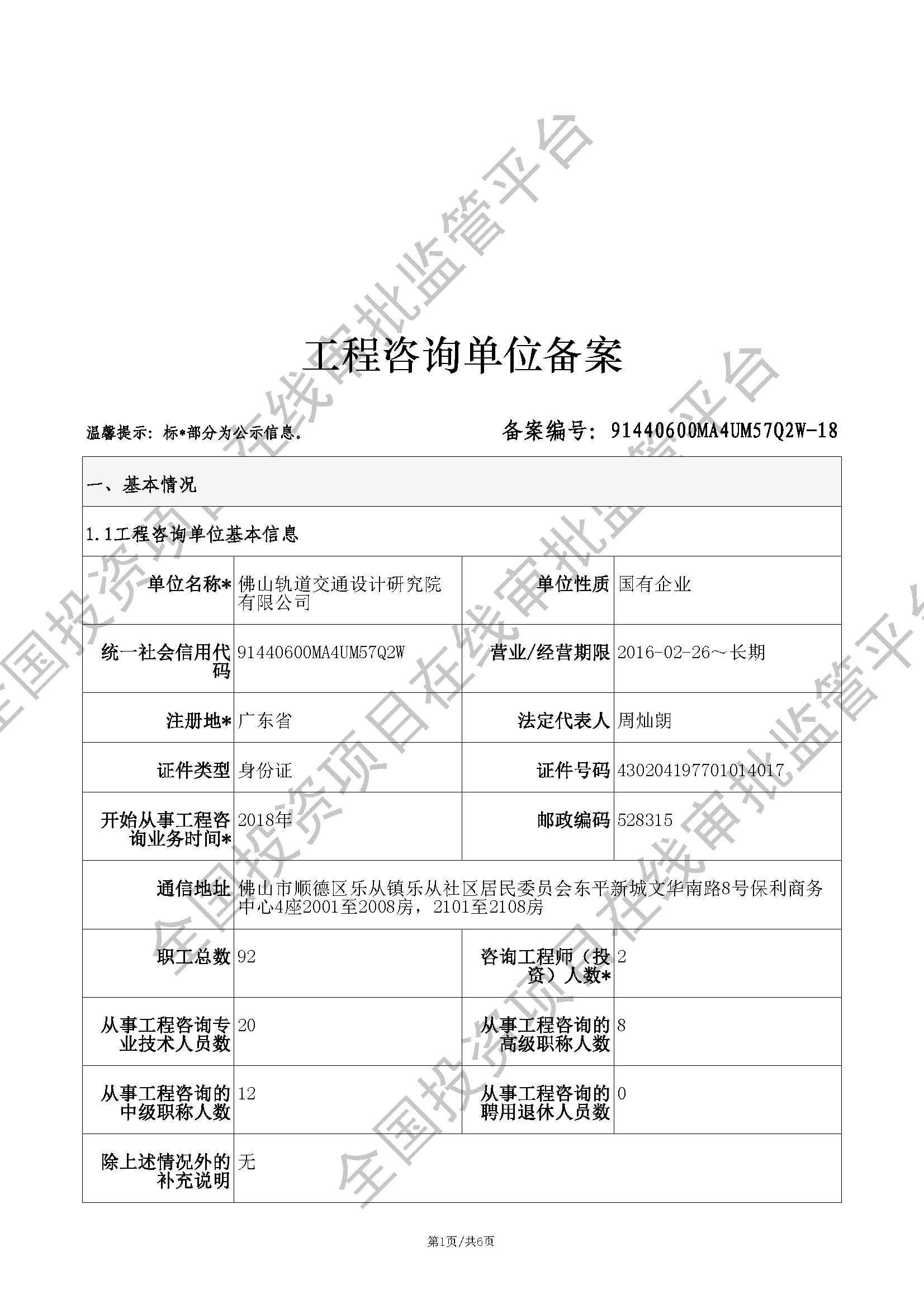 全国投资项目在线审批监管平台生成的《工程咨询单位备案》（原件扫描件）