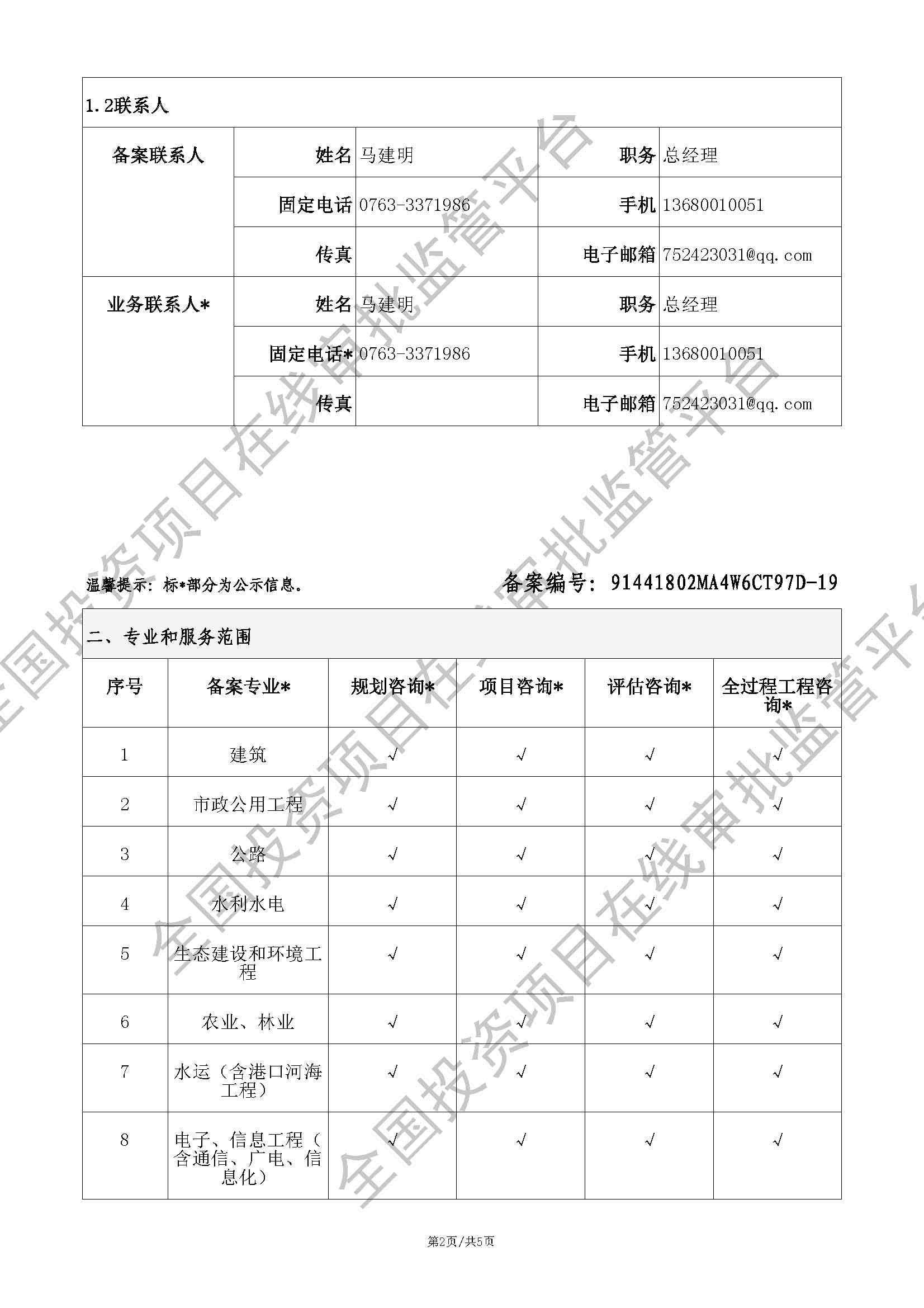 全国投资项目在线审批监管平台生成的《工程咨询单位备案》（原件扫描件）