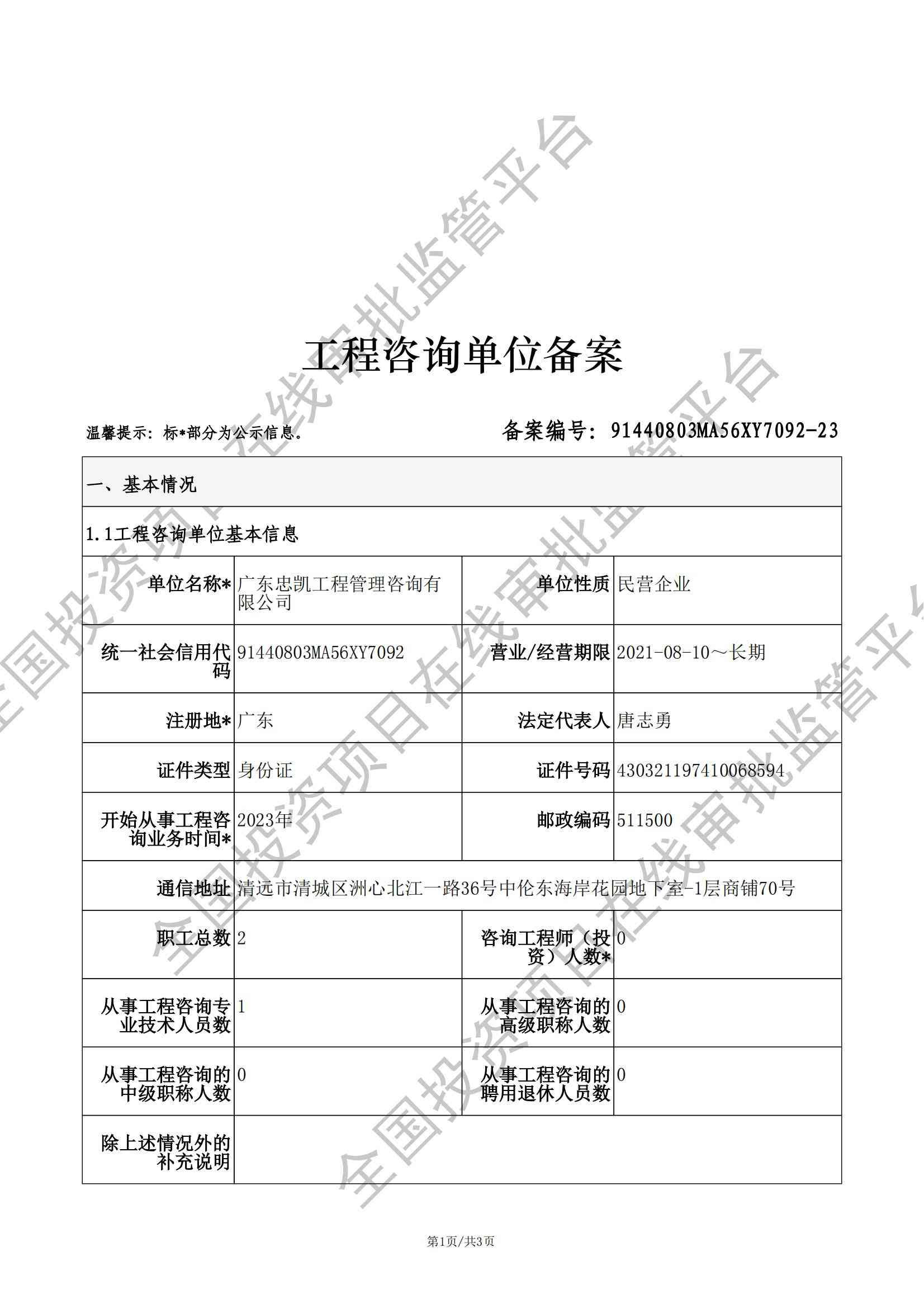 全国投资项目在线审批监管平台生成的《工程咨询单位备案》（原件扫描件）