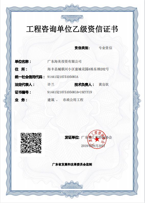 《工程咨询单位资格证书》（原件扫描件）