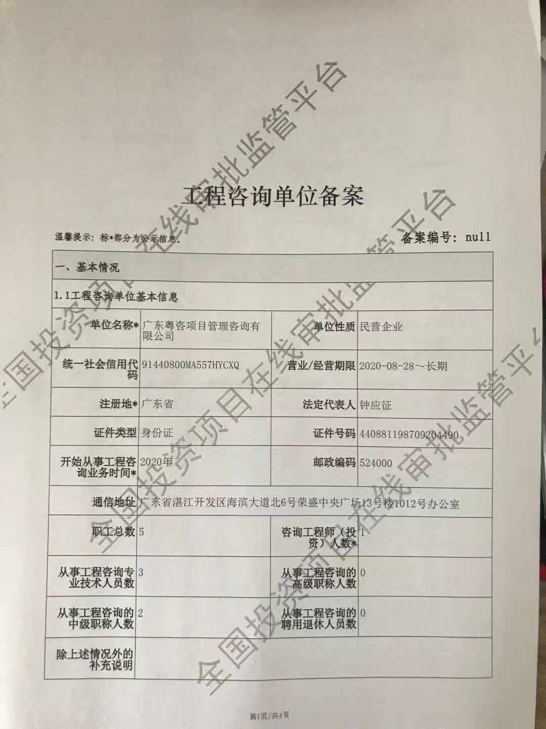 全国投资项目在线审批监管平台生成的《工程咨询单位备案》（原件扫描件）