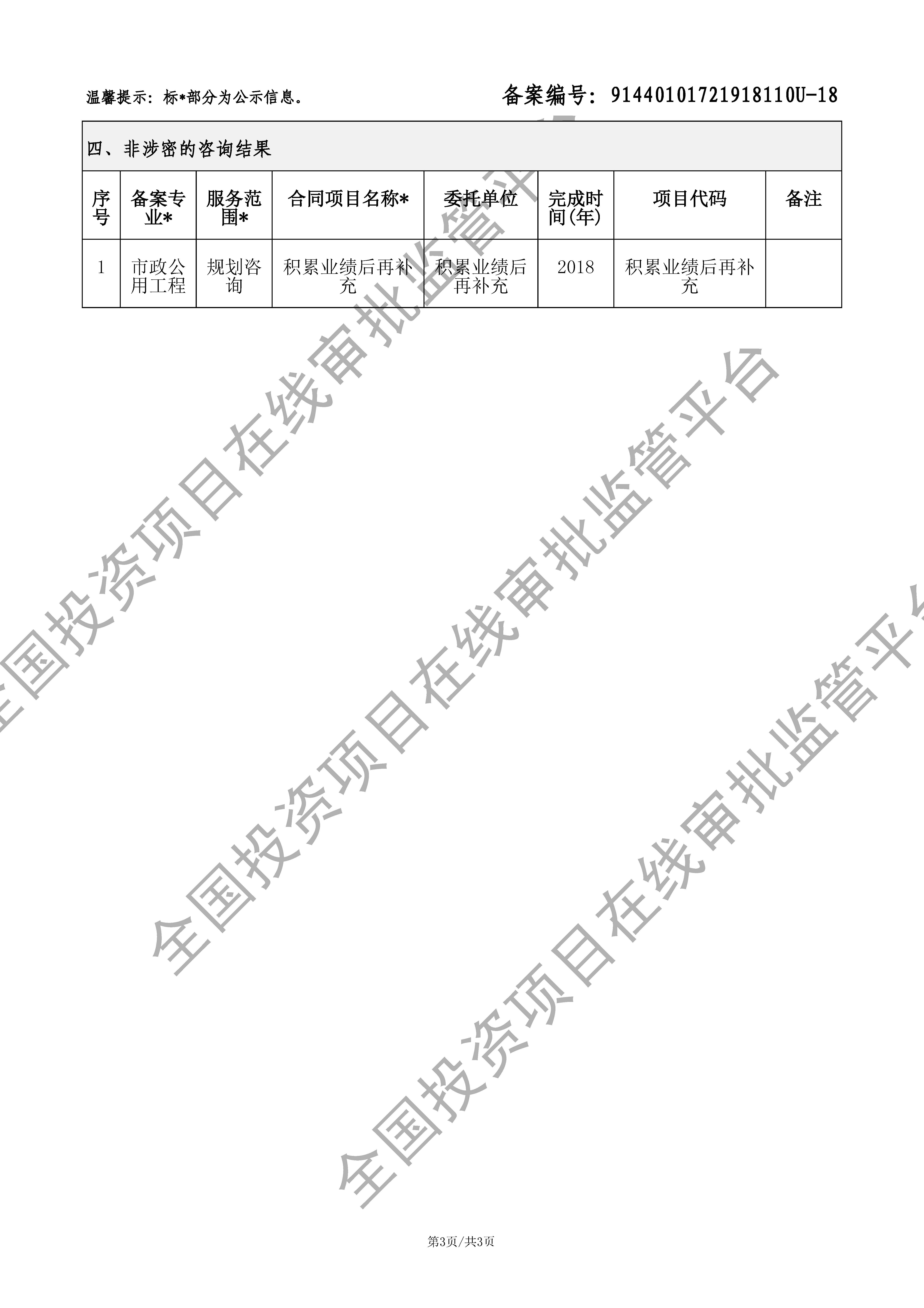 全国投资项目在线审批监管平台生成的《工程咨询单位备案》（原件扫描件）