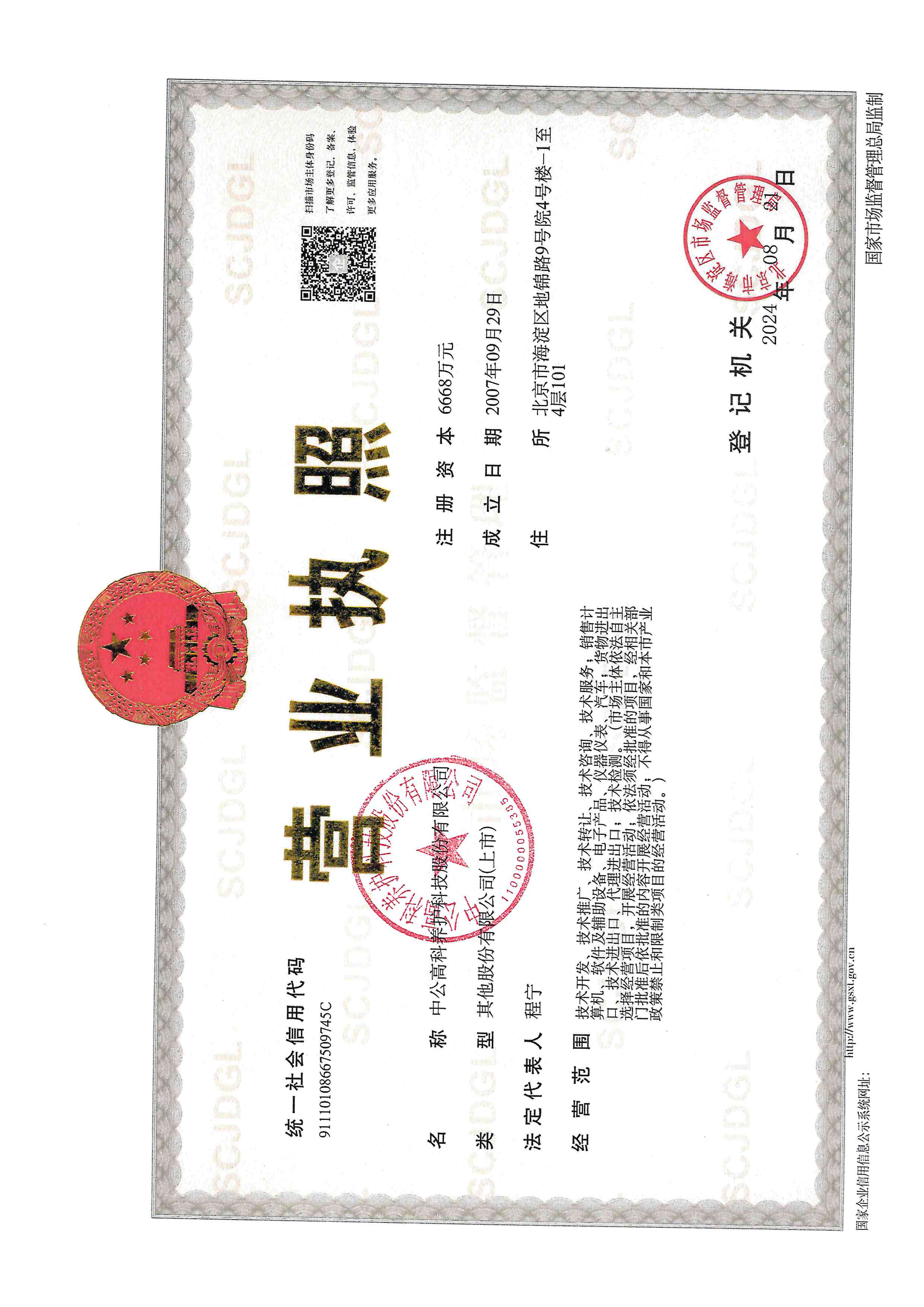 营业执照或法人登记证（原件扫描件）【企业提供营业执照，事业单位或社会组织提供法人登记证】