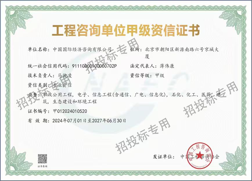 《工程咨询单位资格证书》（原件扫描件）