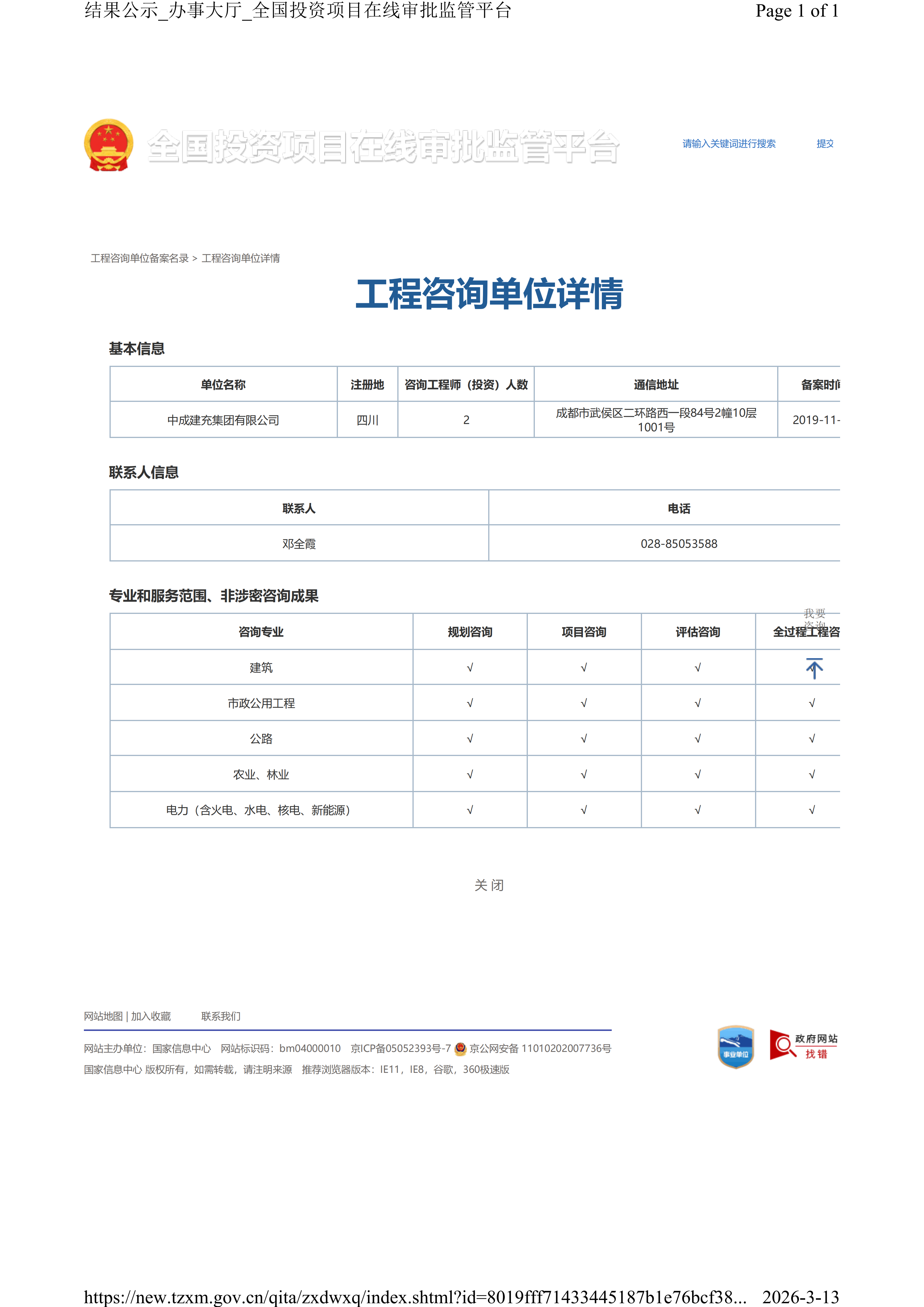 全国投资项目在线审批监管平台生成的《工程咨询单位备案》（原件扫描件）
