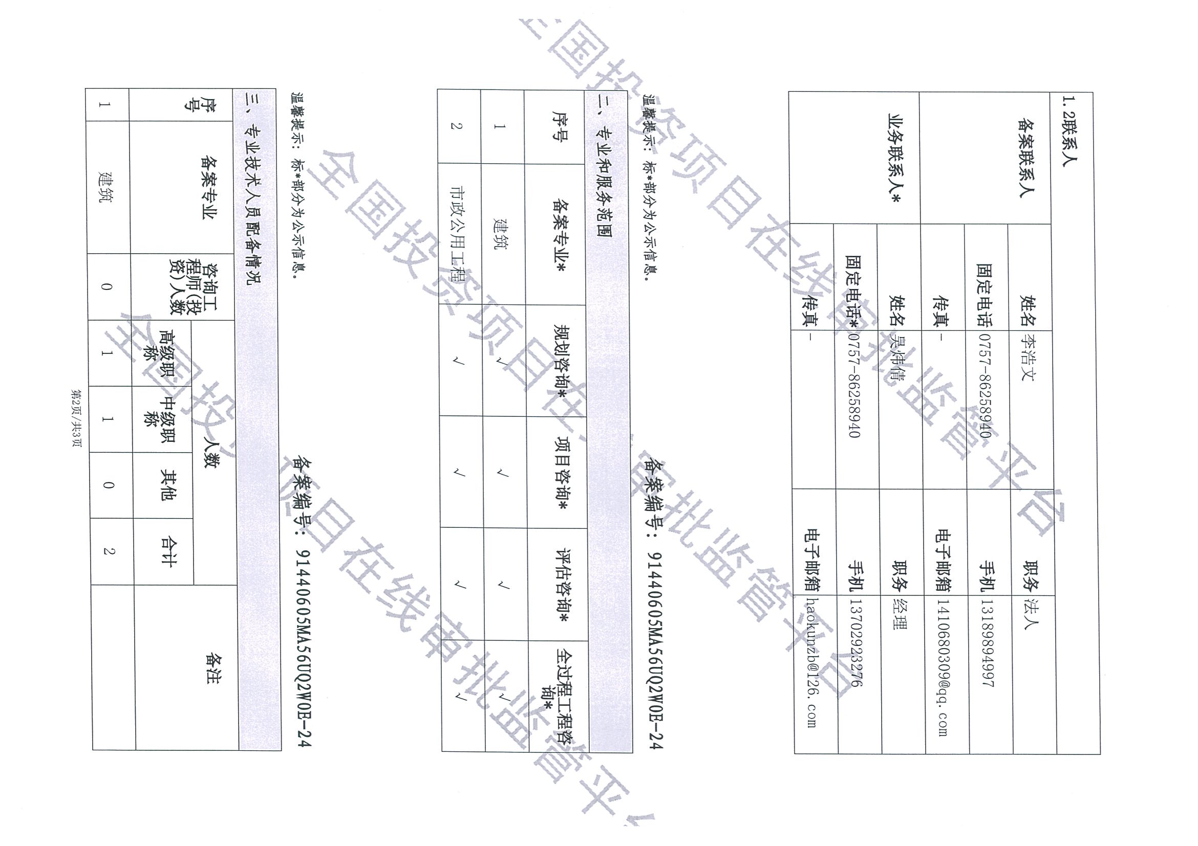 全国投资项目在线审批监管平台生成的《工程咨询单位备案》（原件扫描件）