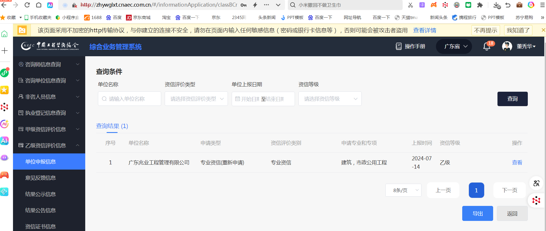工程咨询单位资信评价管理系统申报截图