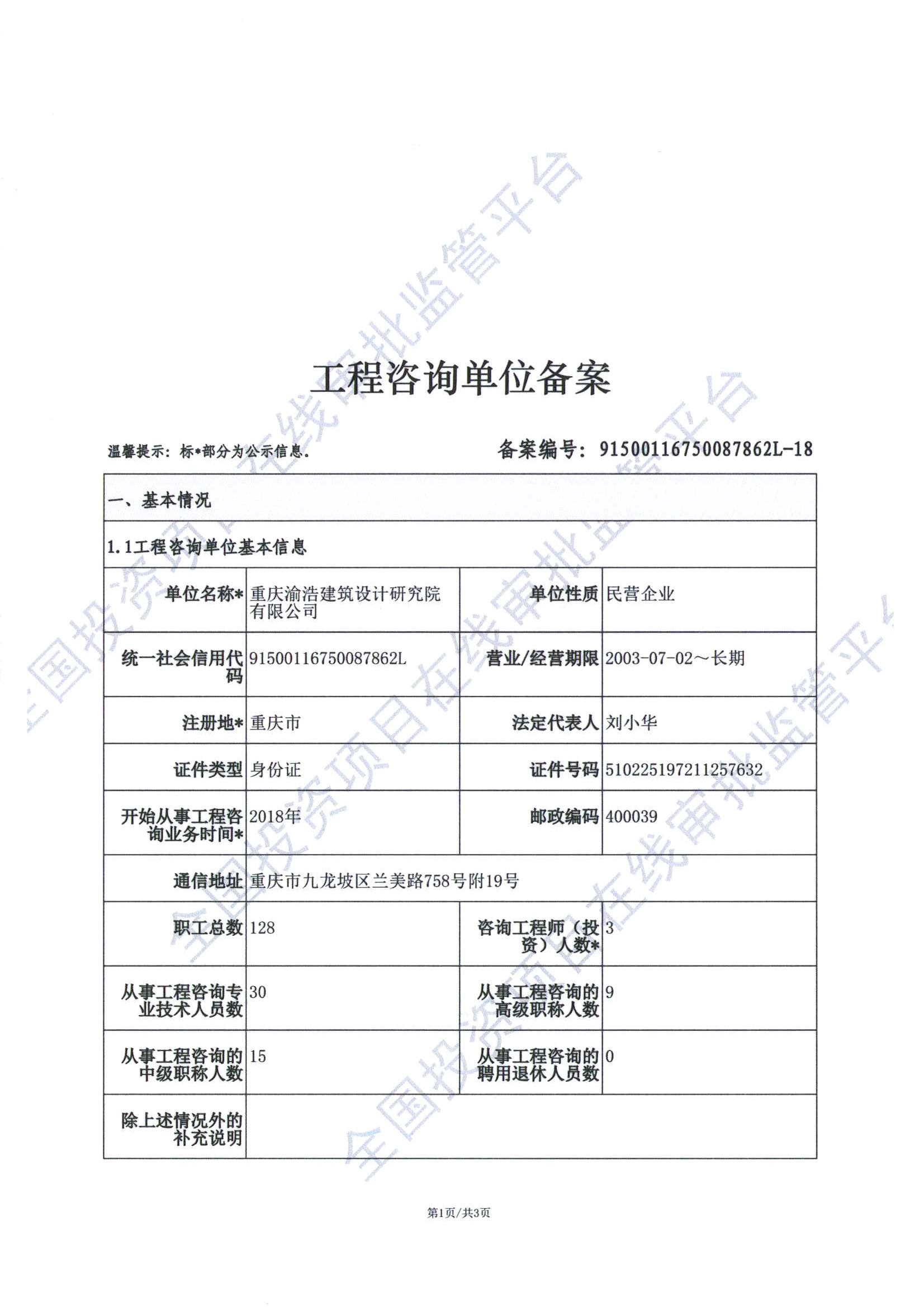 全国投资项目在线审批监管平台生成的《工程咨询单位备案》（原件扫描件）