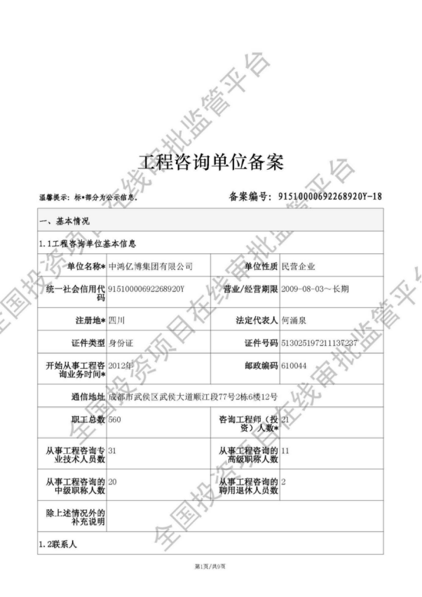 全国投资项目在线审批监管平台生成的《工程咨询单位备案》（原件扫描件）