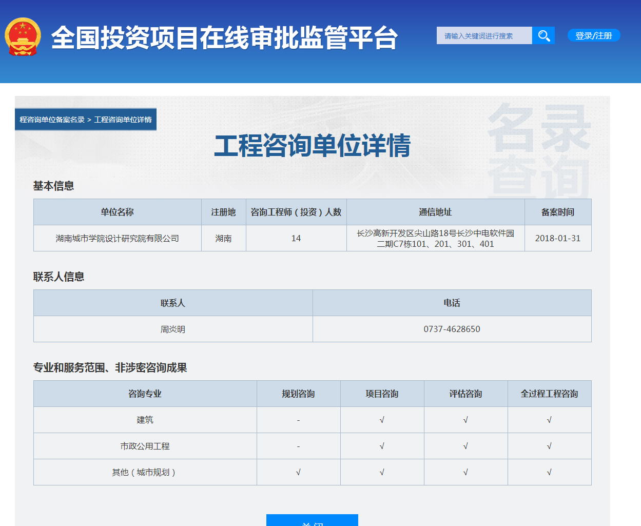 全国投资项目在线审批监管平台生成的《工程咨询单位备案》（原件扫描件）