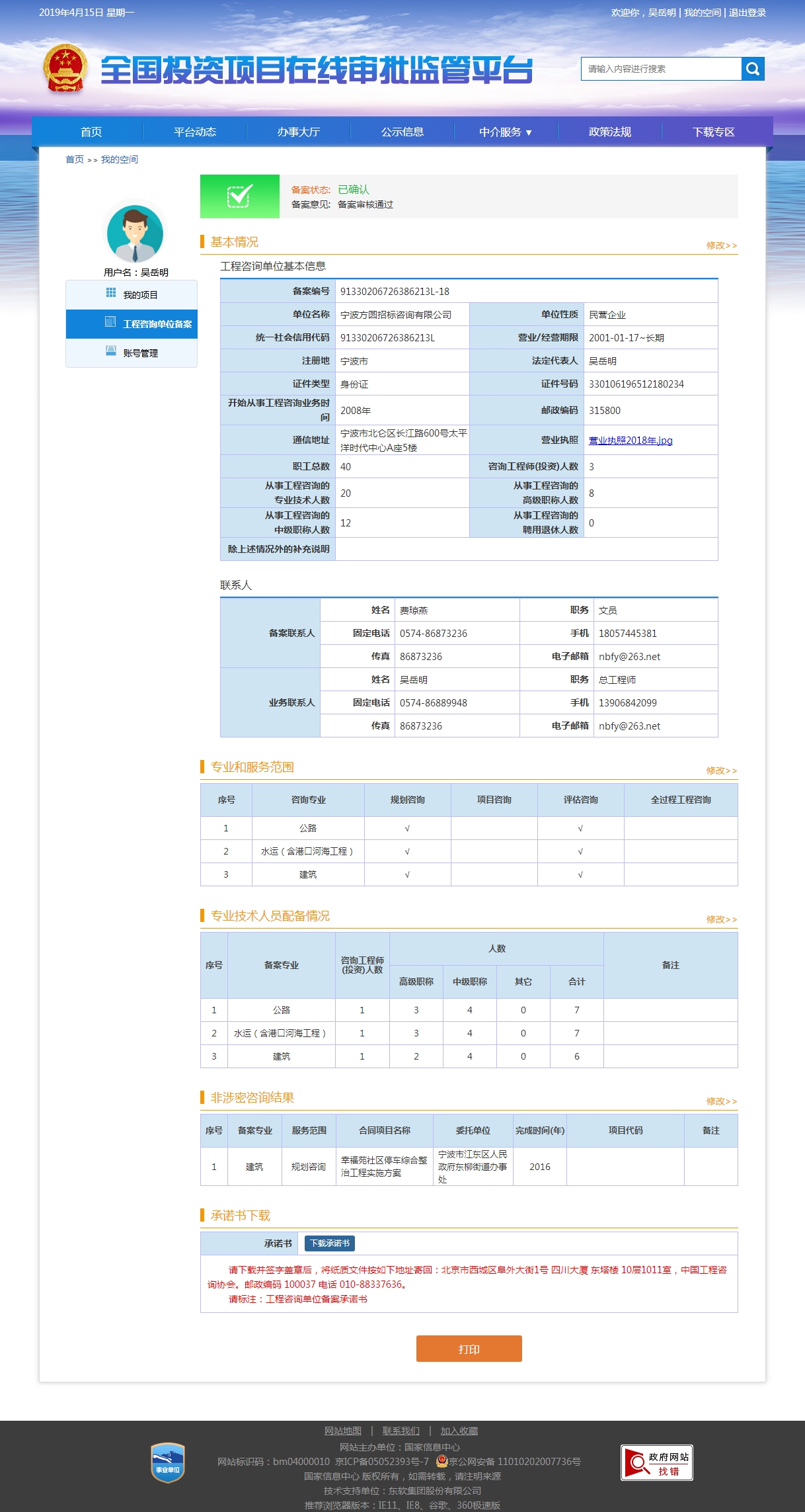 全国投资项目在线审批监管平台生成的《工程咨询单位备案》（原件扫描件）