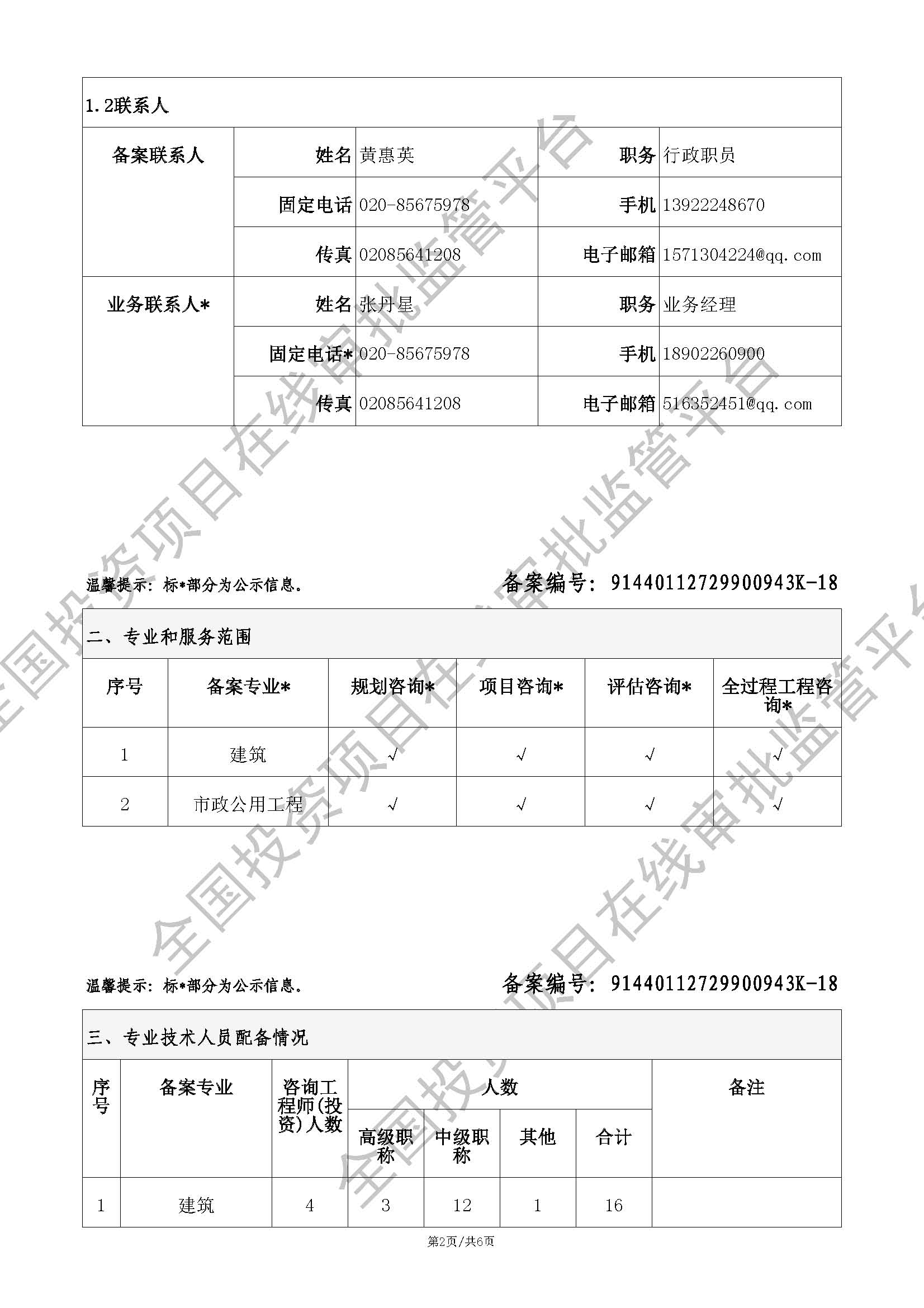 全国投资项目在线审批监管平台生成的《工程咨询单位备案》（原件扫描件）
