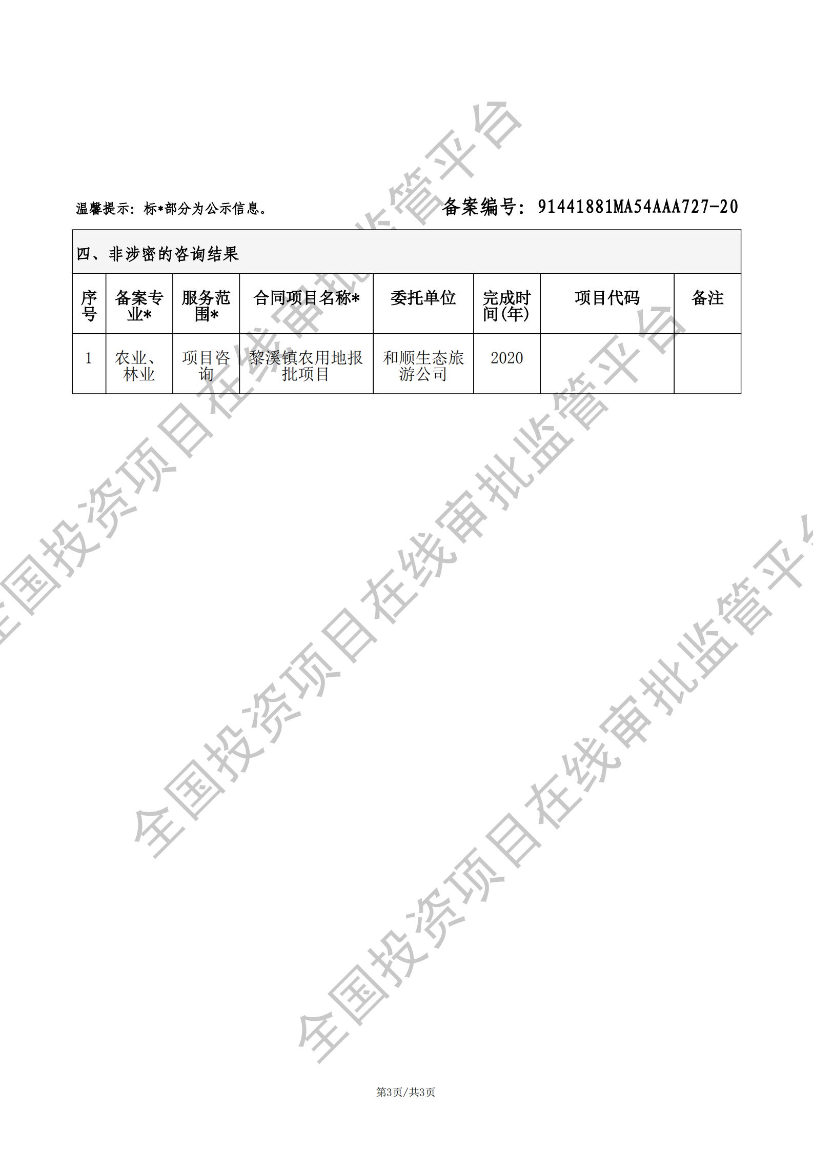 全国投资项目在线审批监管平台生成的《工程咨询单位备案》（原件扫描件）