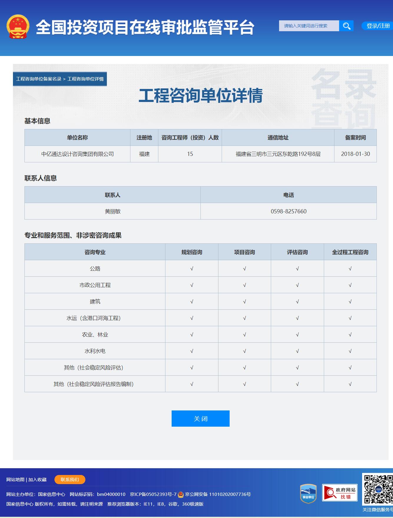 全国投资项目在线审批监管平台生成的《工程咨询单位备案》（原件扫描件）