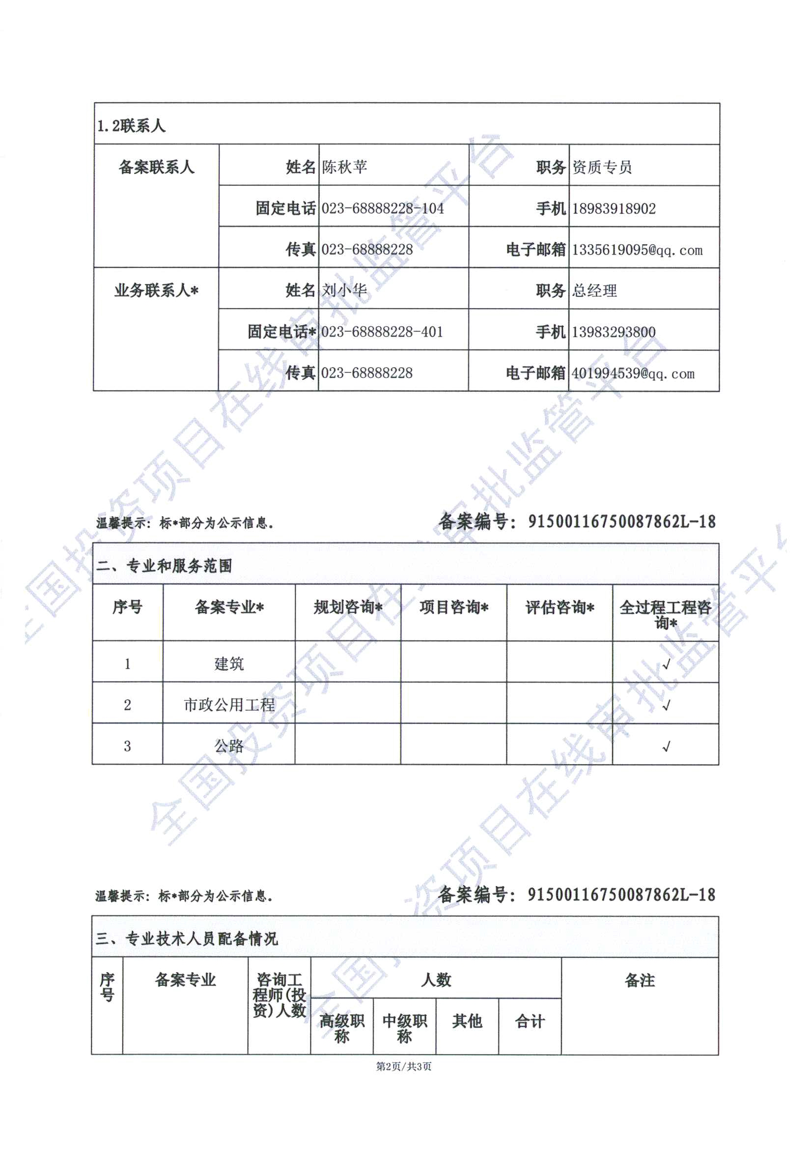 全国投资项目在线审批监管平台生成的《工程咨询单位备案》（原件扫描件）