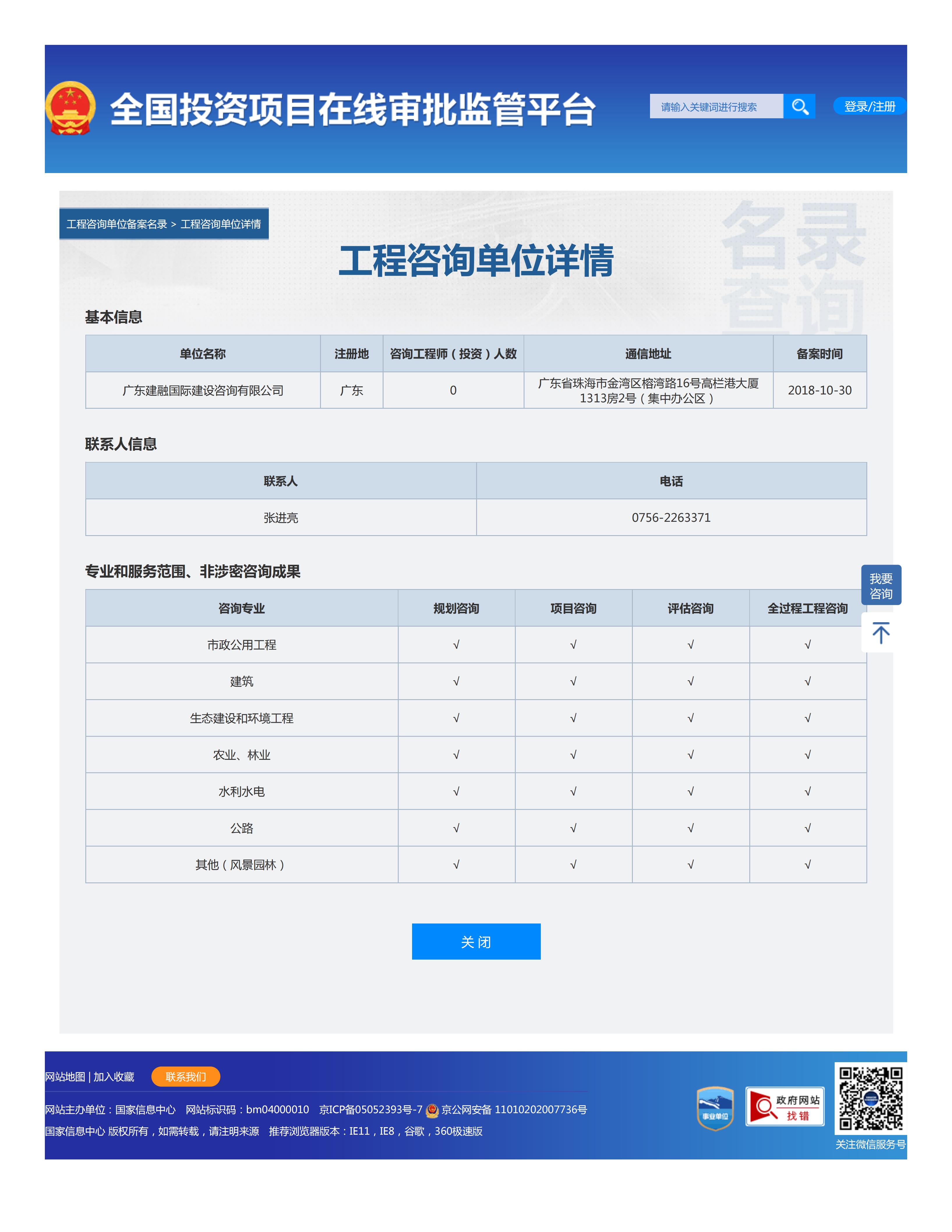 全国投资项目在线审批监管平台生成的《工程咨询单位备案》（原件扫描件）