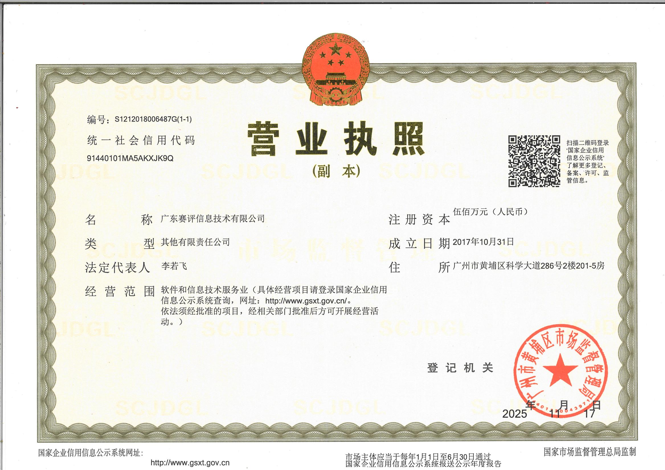 营业执照或法人登记证（原件扫描件）【企业提供营业执照，事业单位或社会组织提供法人登记证】