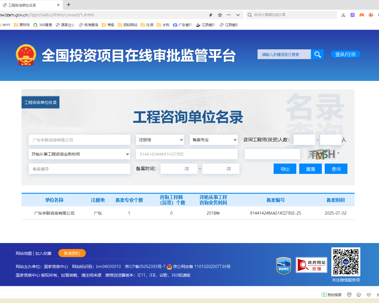 全国投资项目在线审批监管平台生成的《工程咨询单位备案》（原件扫描件）