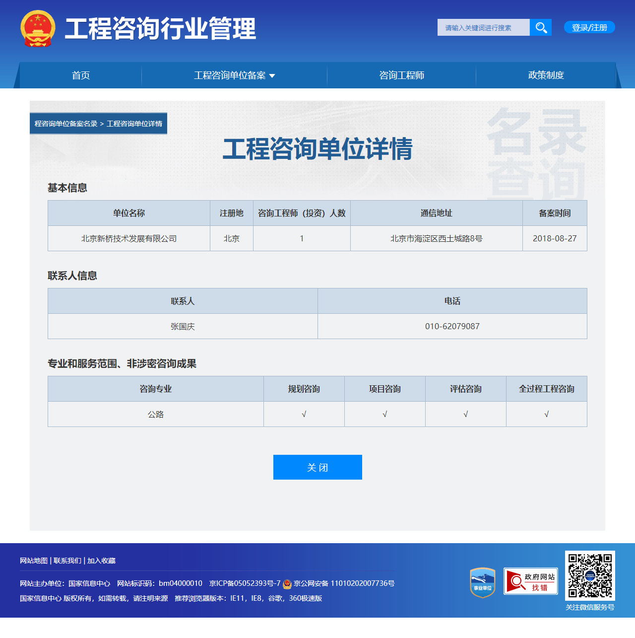 全国投资项目在线审批监管平台生成的《工程咨询单位备案》（原件扫描件）