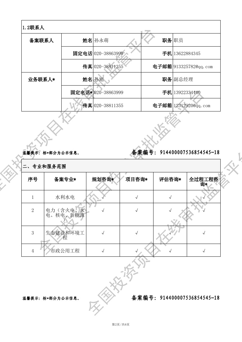 全国投资项目在线审批监管平台生成的《工程咨询单位备案》（原件扫描件）