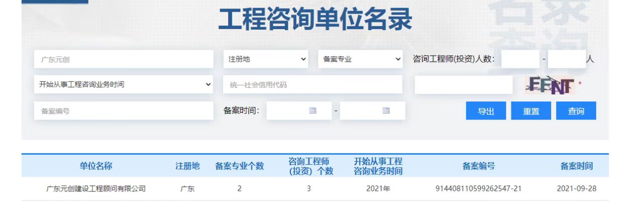 全国投资项目在线审批监管平台生成的《工程咨询单位备案》（原件扫描件）