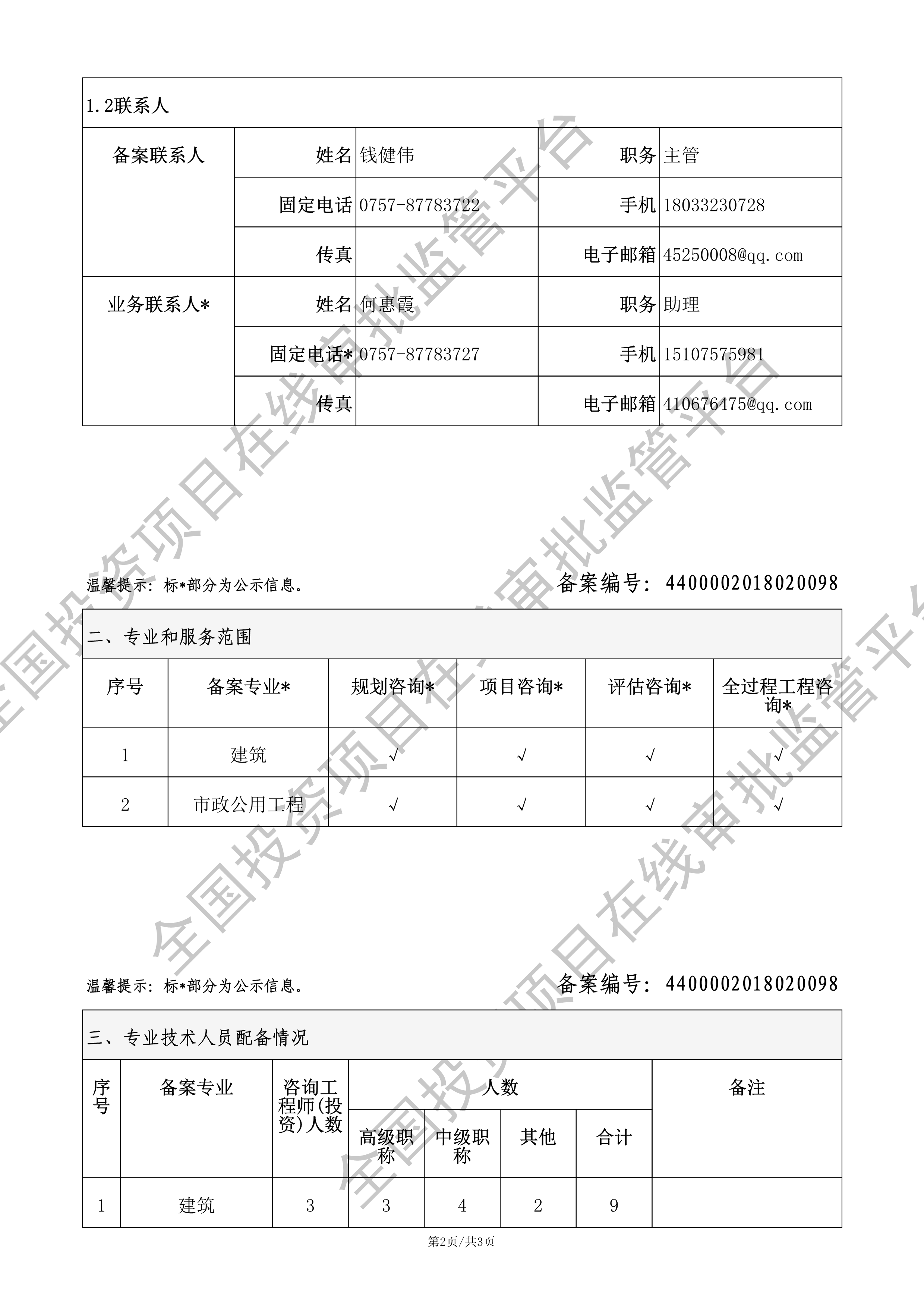 全国投资项目在线审批监管平台生成的《工程咨询单位备案》（原件扫描件）