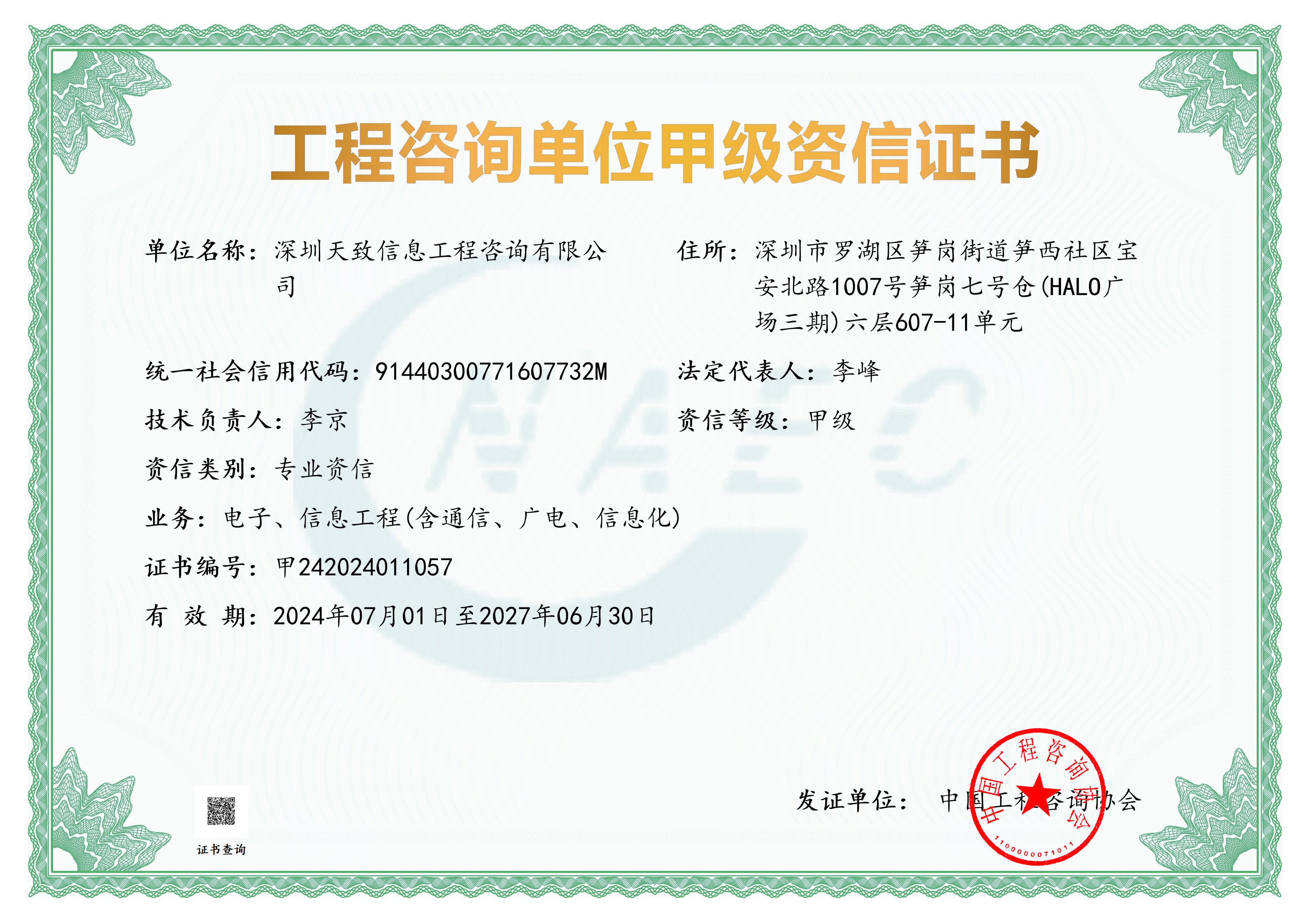 《工程咨询单位资格证书》（原件扫描件）