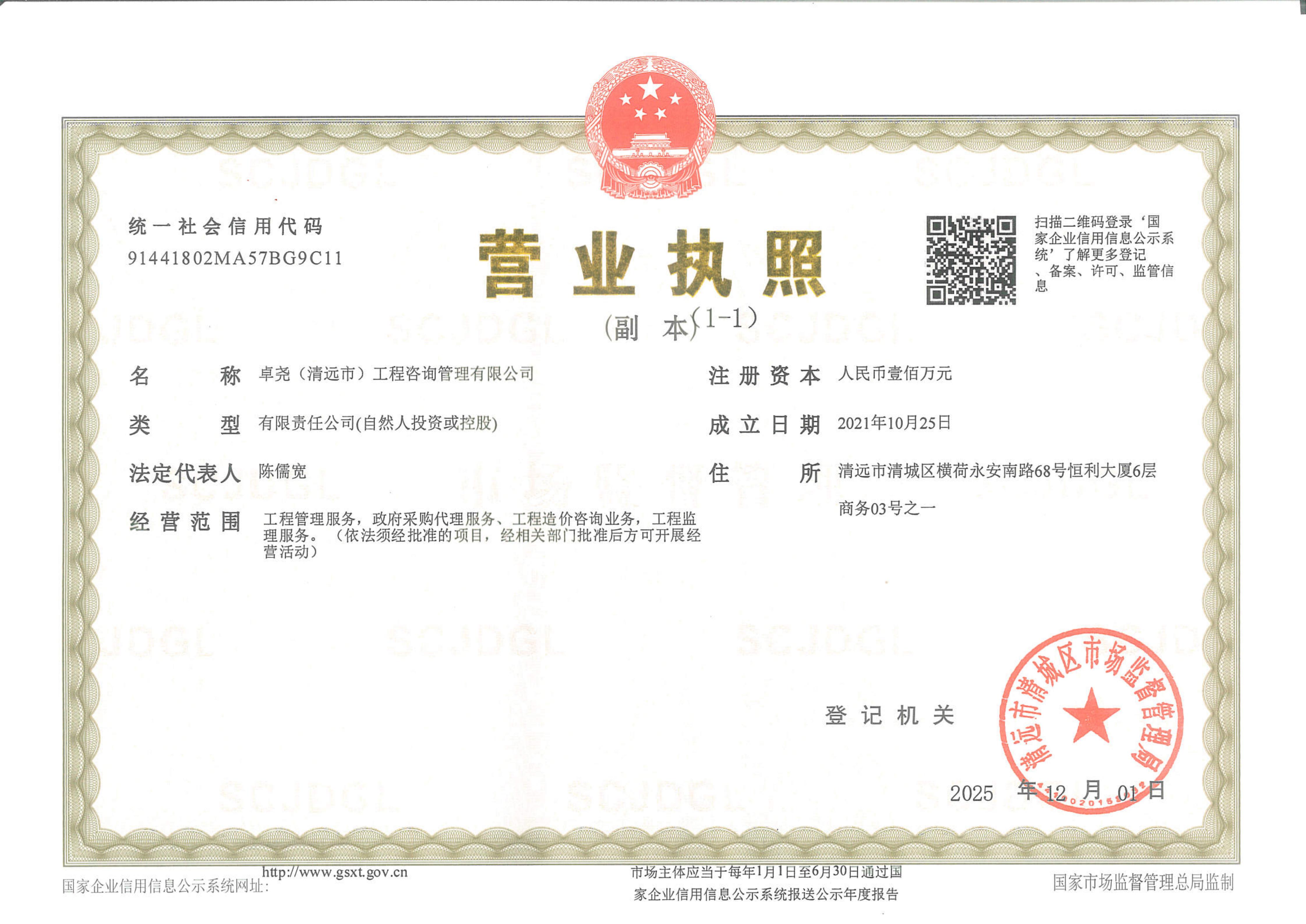 营业执照或法人登记证（原件扫描件）【企业提供营业执照，事业单位或社会组织提供法人登记证】