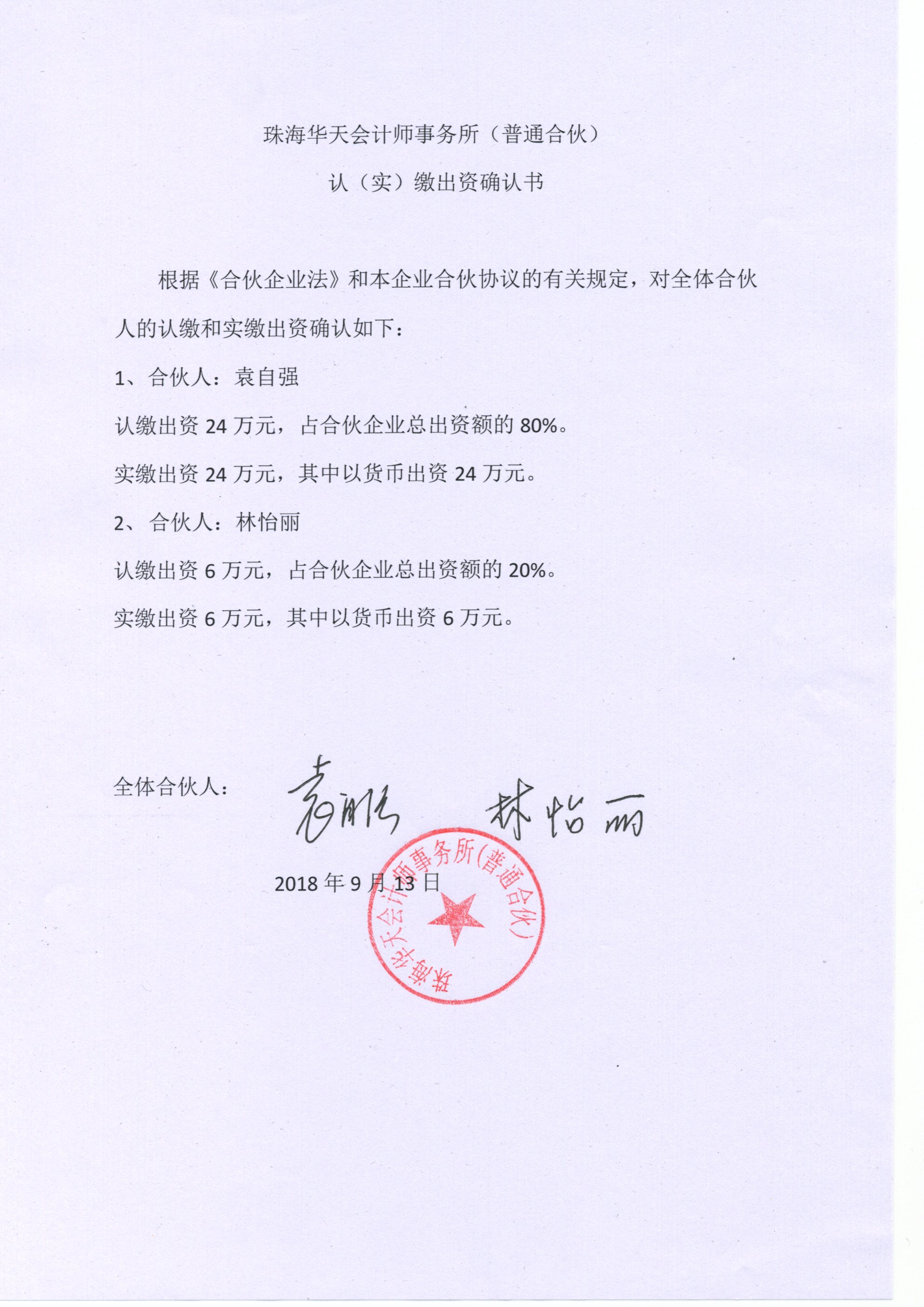 若为合伙人企业（其营业执照没有注册资本的企业）需上传《认（实）缴出资确认书》（原件扫描件）