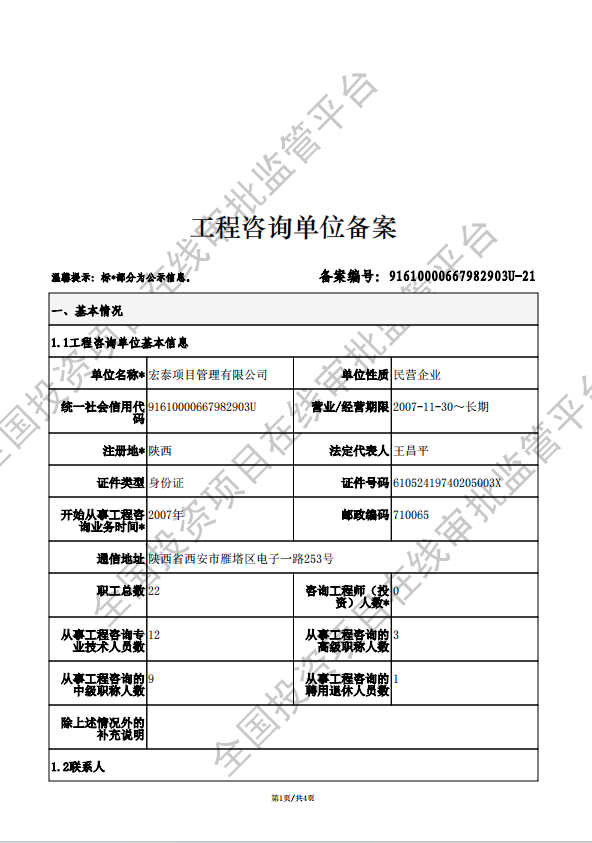全国投资项目在线审批监管平台生成的《工程咨询单位备案》（原件扫描件）