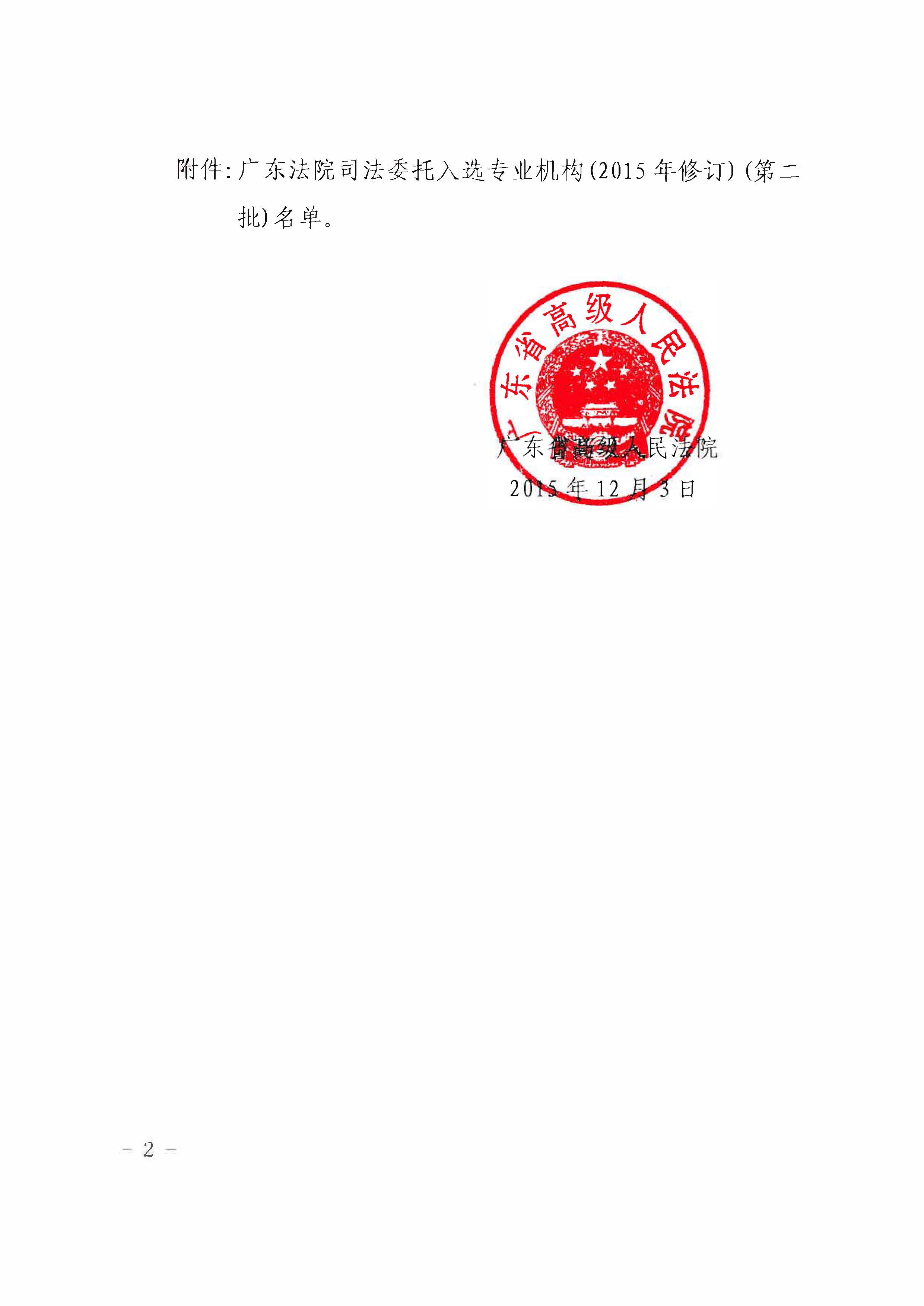 广东省高级人民法院委托入选专业机构2015_页面_2.jpg