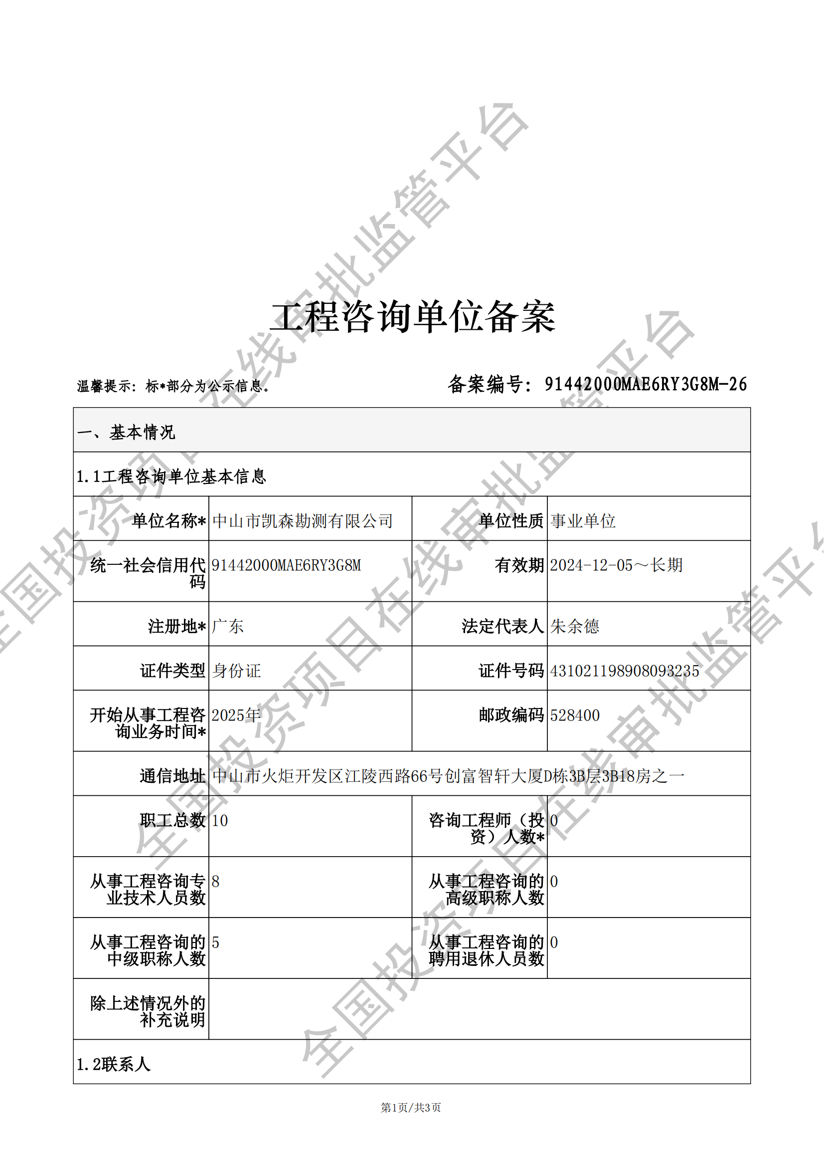 全国投资项目在线审批监管平台生成的《工程咨询单位备案》（原件扫描件）