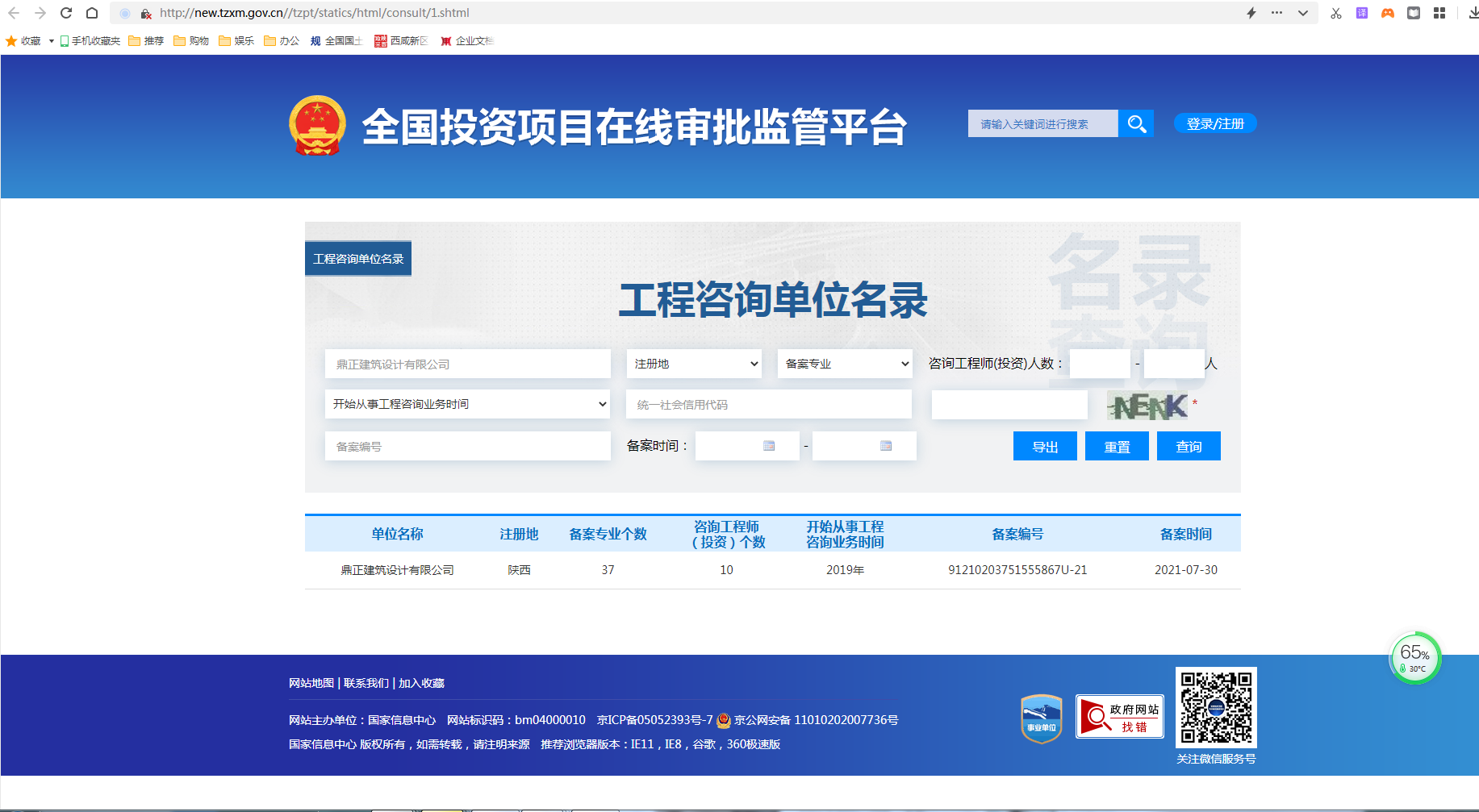 全国投资项目在线审批监管平台生成的《工程咨询单位备案》（原件扫描件）