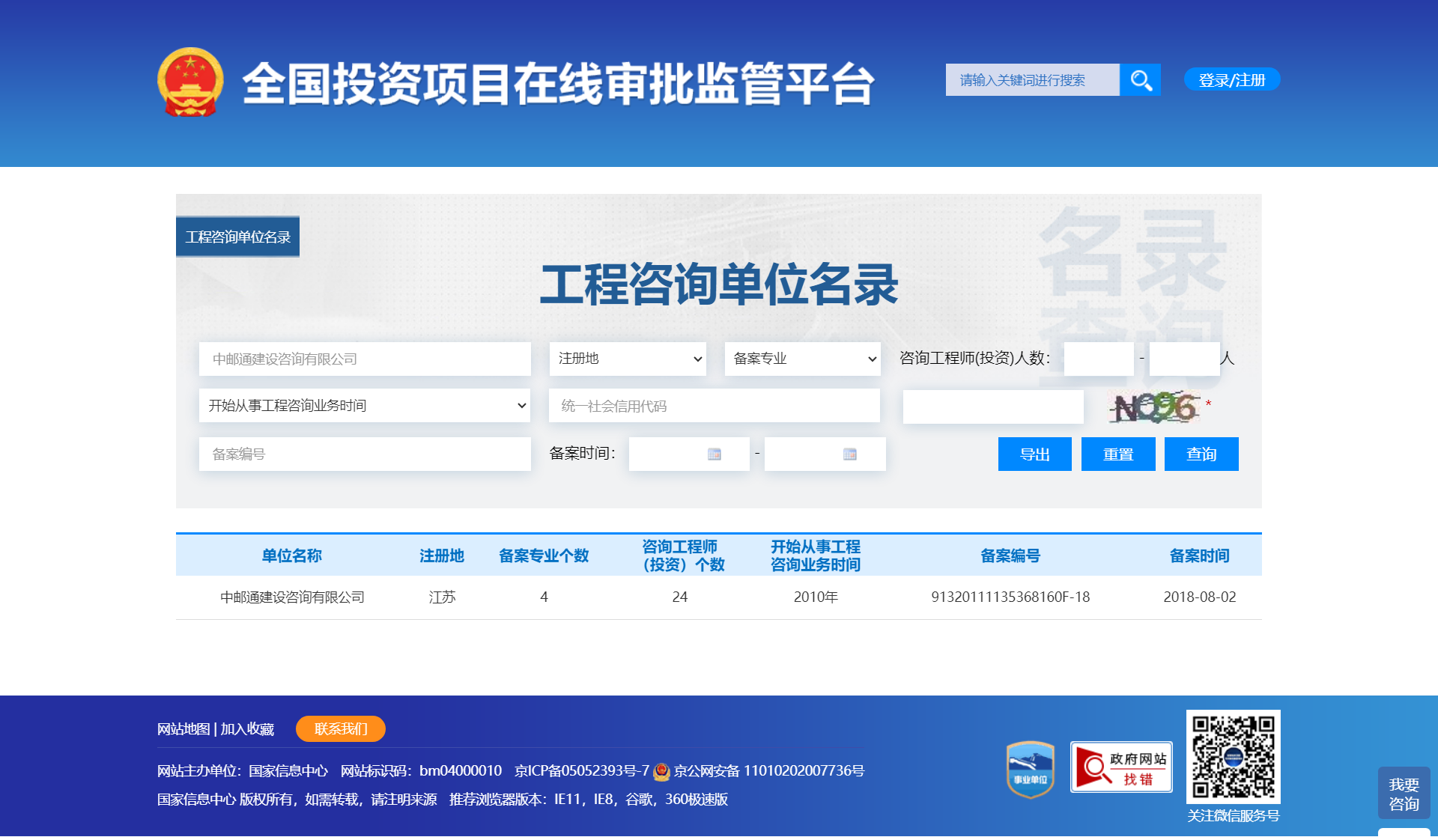 全国投资项目在线审批监管平台生成的《工程咨询单位备案》（原件扫描件）