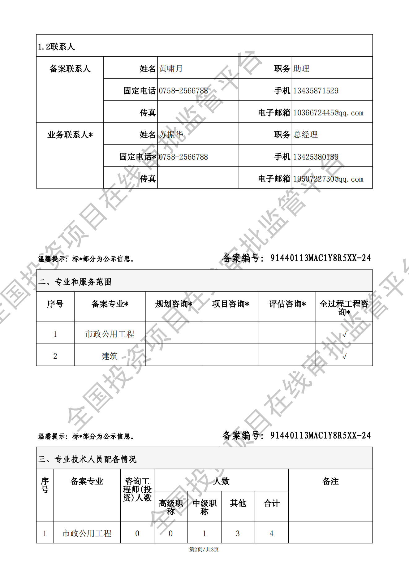全国投资项目在线审批监管平台生成的《工程咨询单位备案》（原件扫描件）