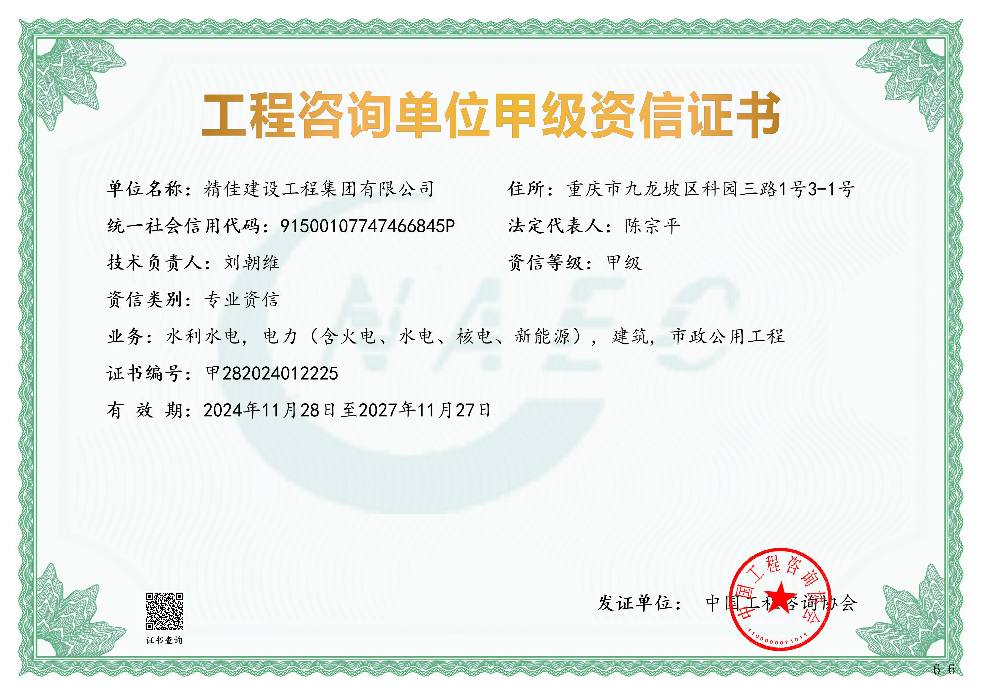 《工程咨询单位资格证书》（原件扫描件）