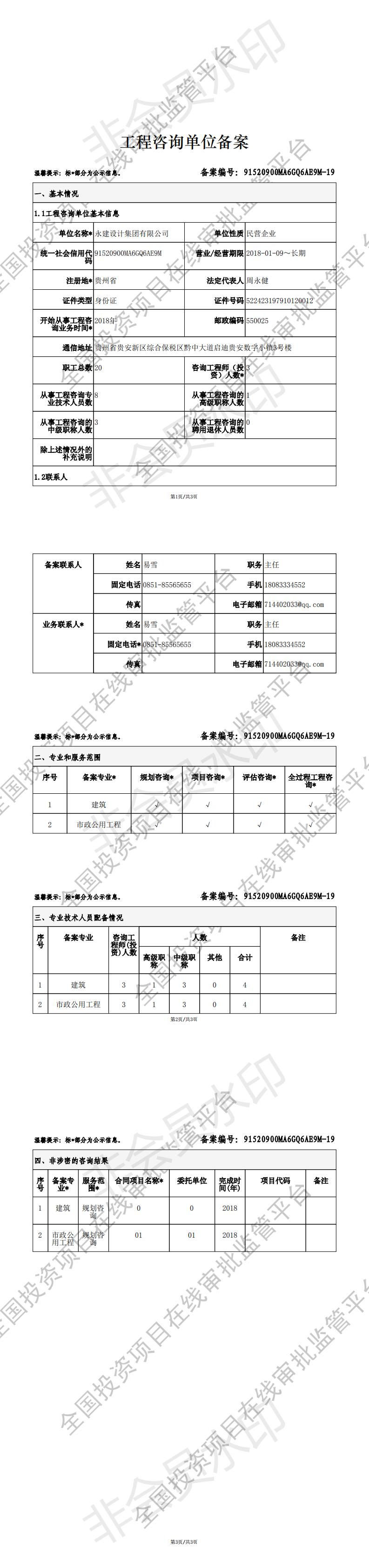 全国投资项目在线审批监管平台生成的《工程咨询单位备案》（原件扫描件）