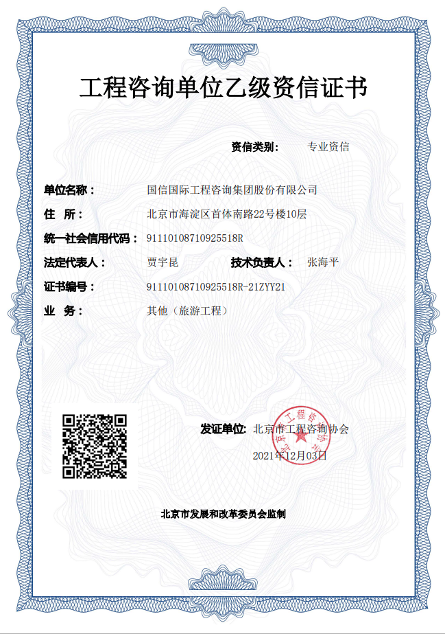 《工程咨询单位资格证书》（原件扫描件）