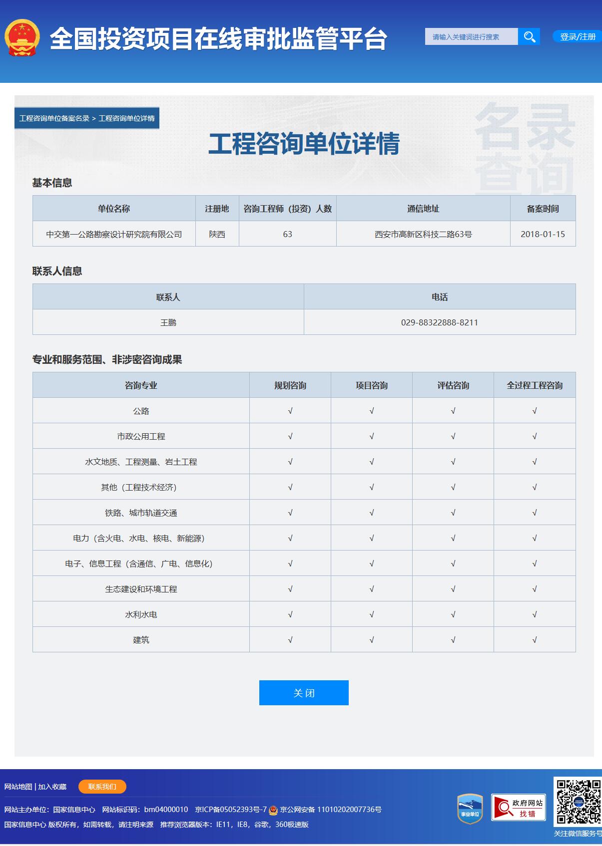 全国投资项目在线审批监管平台生成的《工程咨询单位备案》（原件扫描件）