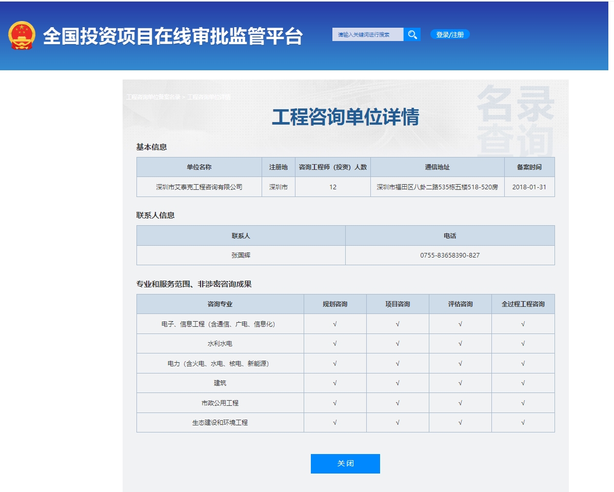 全国投资项目在线审批监管平台生成的《工程咨询单位备案》（原件扫描件）