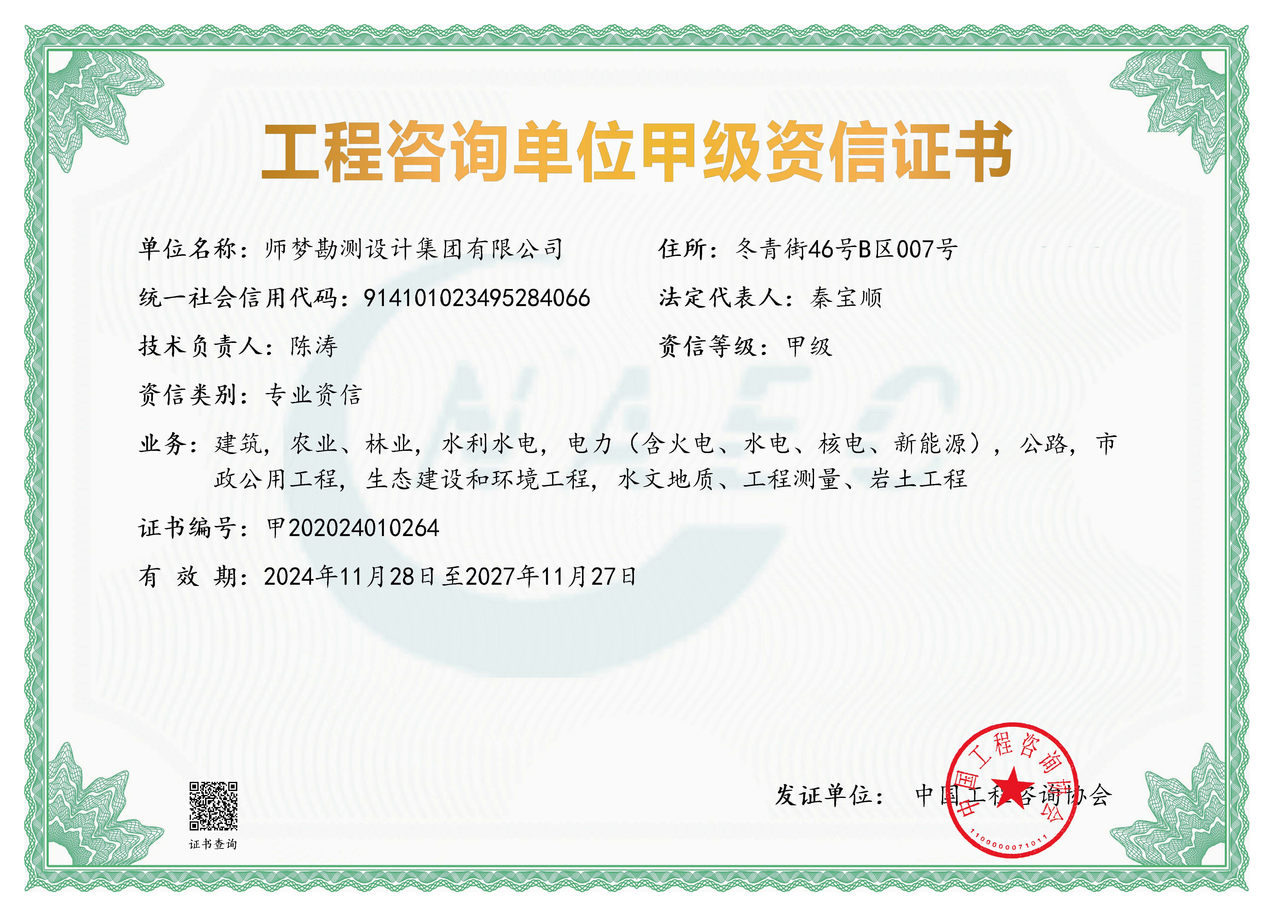 《工程咨询单位资格证书》（原件扫描件）