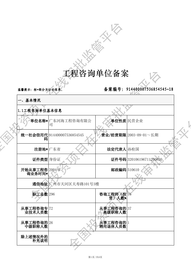 全国投资项目在线审批监管平台生成的《工程咨询单位备案》（原件扫描件）