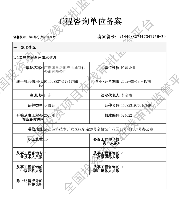全国投资项目在线审批监管平台生成的《工程咨询单位备案》（原件扫描件）