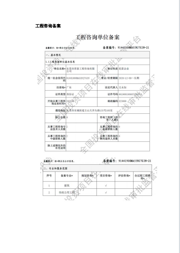 全国投资项目在线审批监管平台生成的《工程咨询单位备案》（原件扫描件）