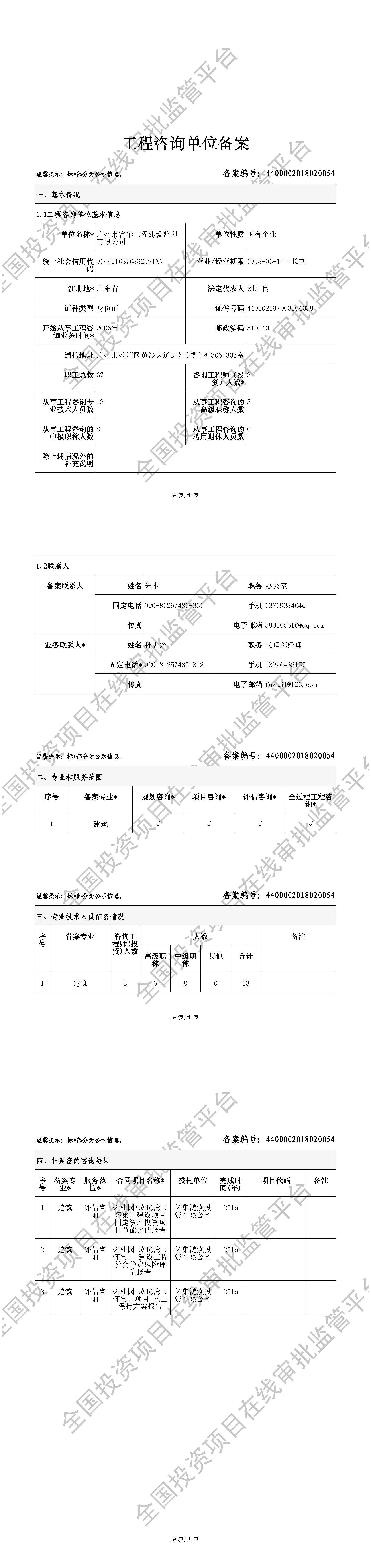 全国投资项目在线审批监管平台生成的《工程咨询单位备案》（原件扫描件）