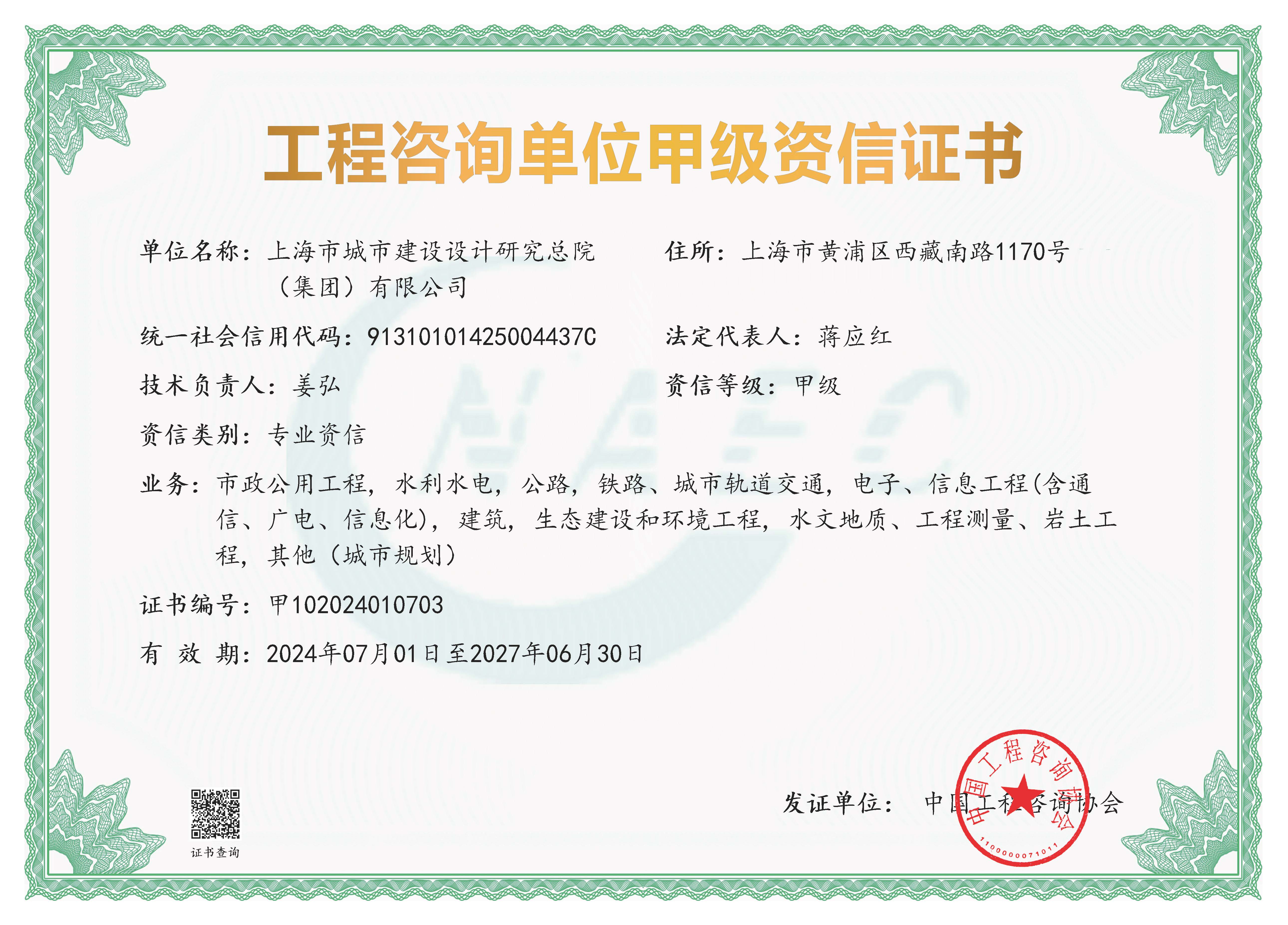 《工程咨询单位资格证书》（原件扫描件）