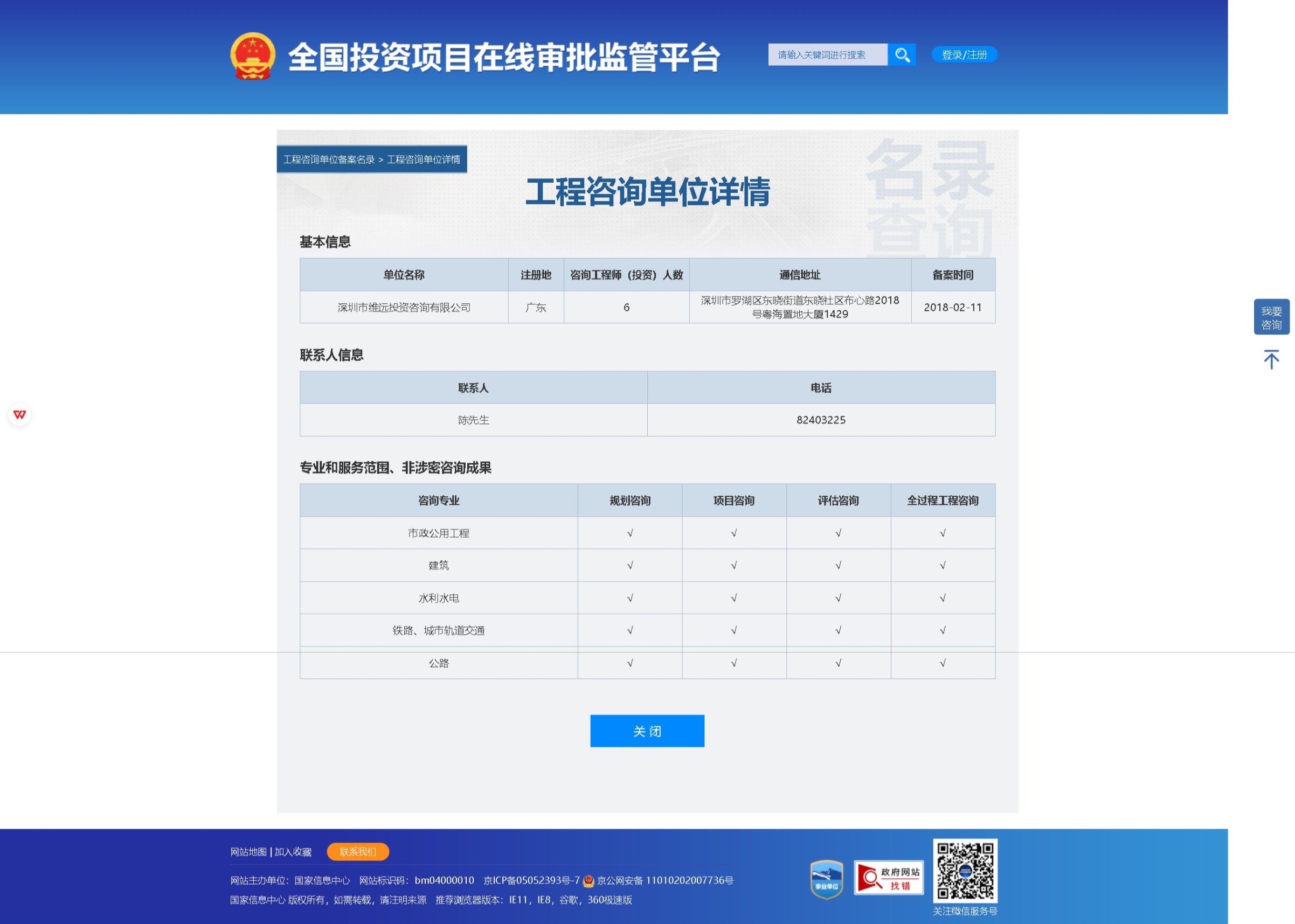 全国投资项目在线审批监管平台生成的《工程咨询单位备案》（原件扫描件）