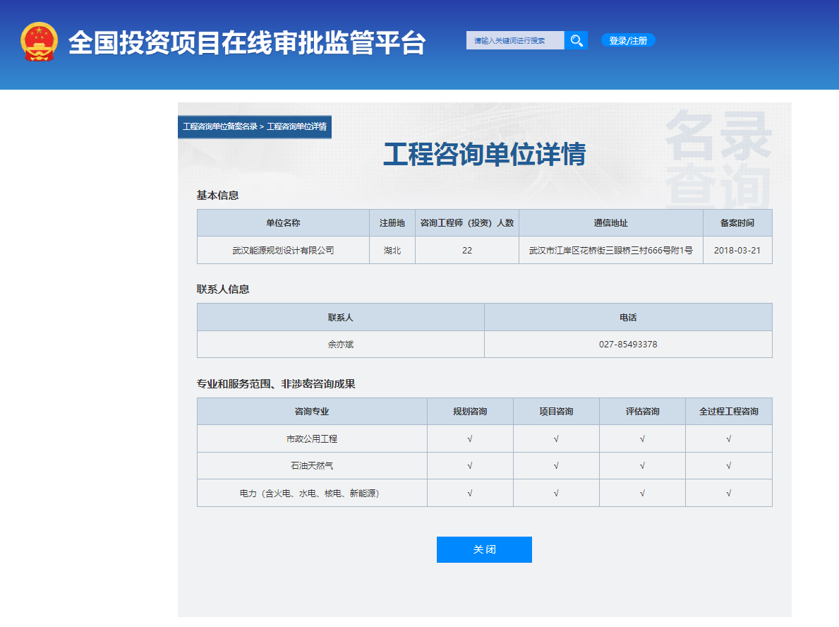 全国投资项目在线审批监管平台生成的《工程咨询单位备案》（原件扫描件）